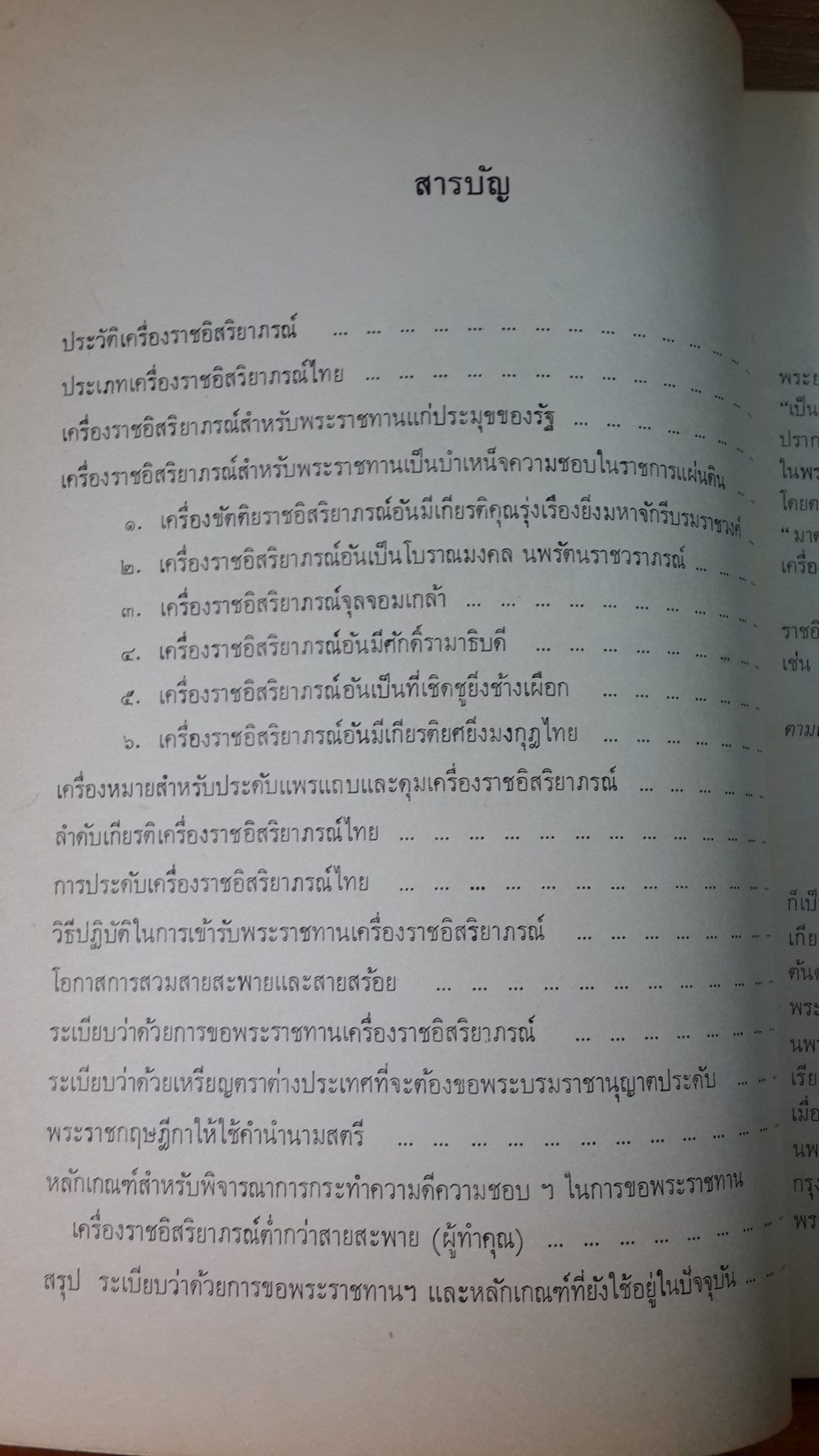 เครื่องราชอิสริยาภรณ์ไทย ฉบับสำนักเลขาธิการคณะรัฐมนตรี พ.ศ.2523 (เฉพาะบางส่วน) / มูลนิธิประสาทบุญญสถาน