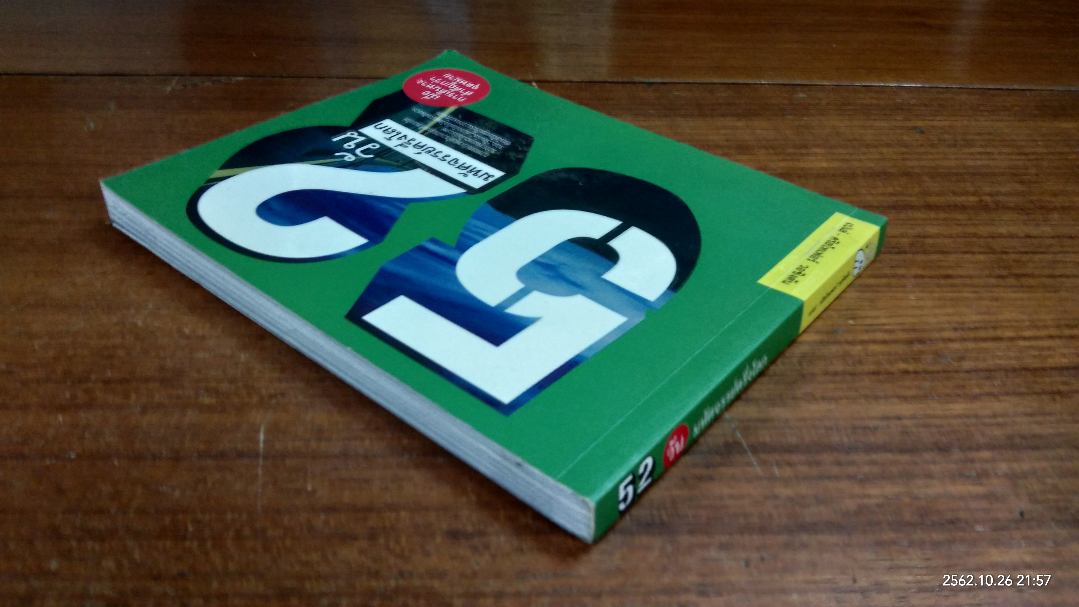 52 วัน มหัศจรรย์ครึ่งโลก / ณัฐพล ศรีเมือง