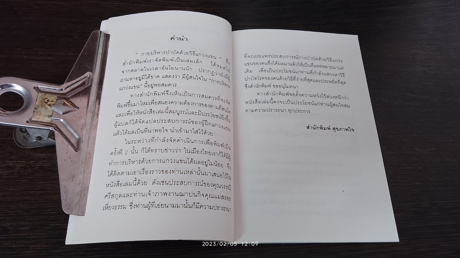 กายบริหารบำบัดด้วยวิธีแกว่งแขน / ศักดิ์ อนุสรณ์