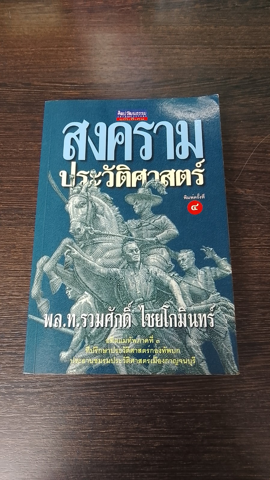 สงครามประวัติศาสตร์ / พล.ท.รวมศักดิ์ ไชยโกมินทร์