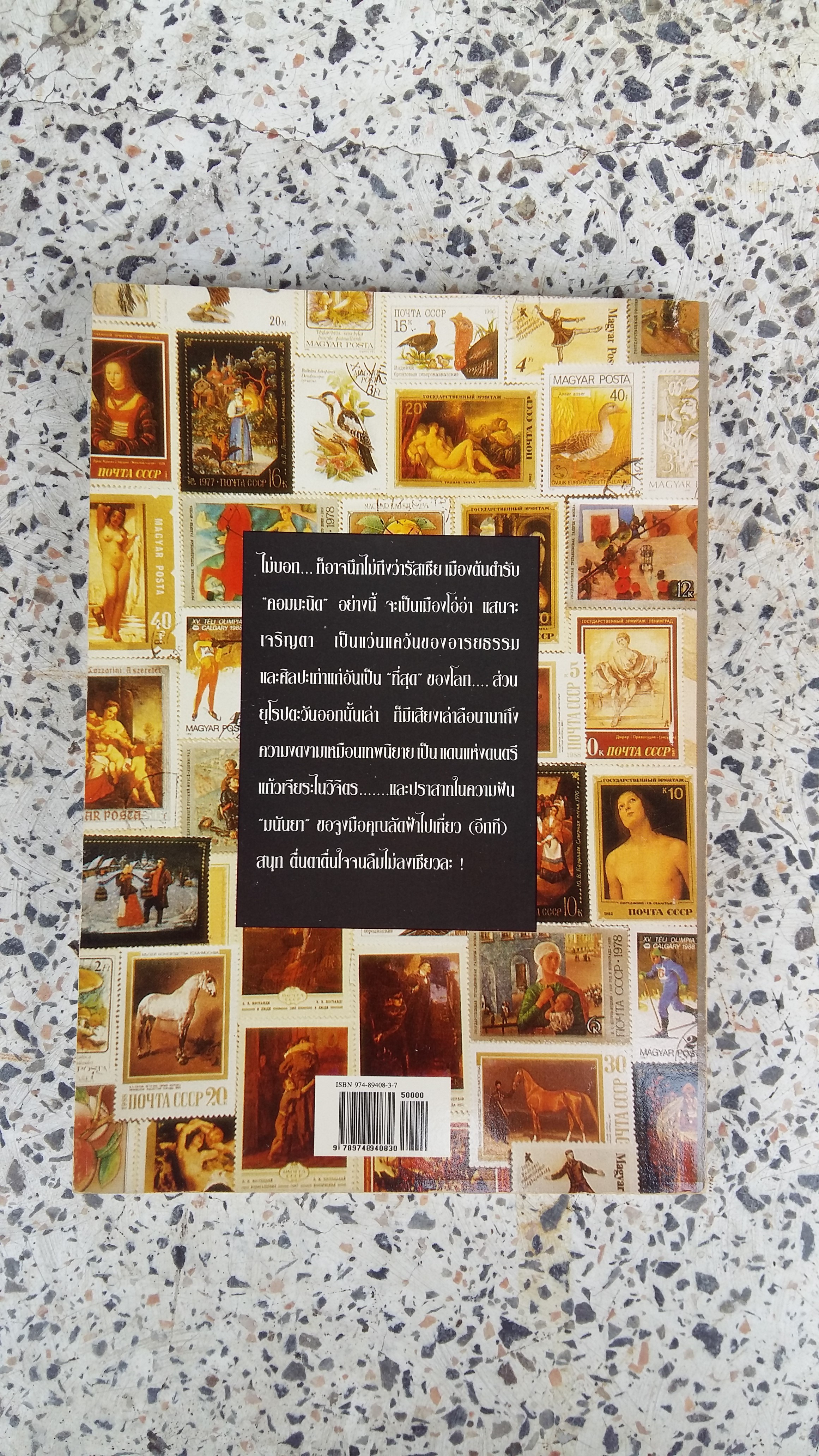 เมืองแก้วในม่านเหล็ก / มนันยา