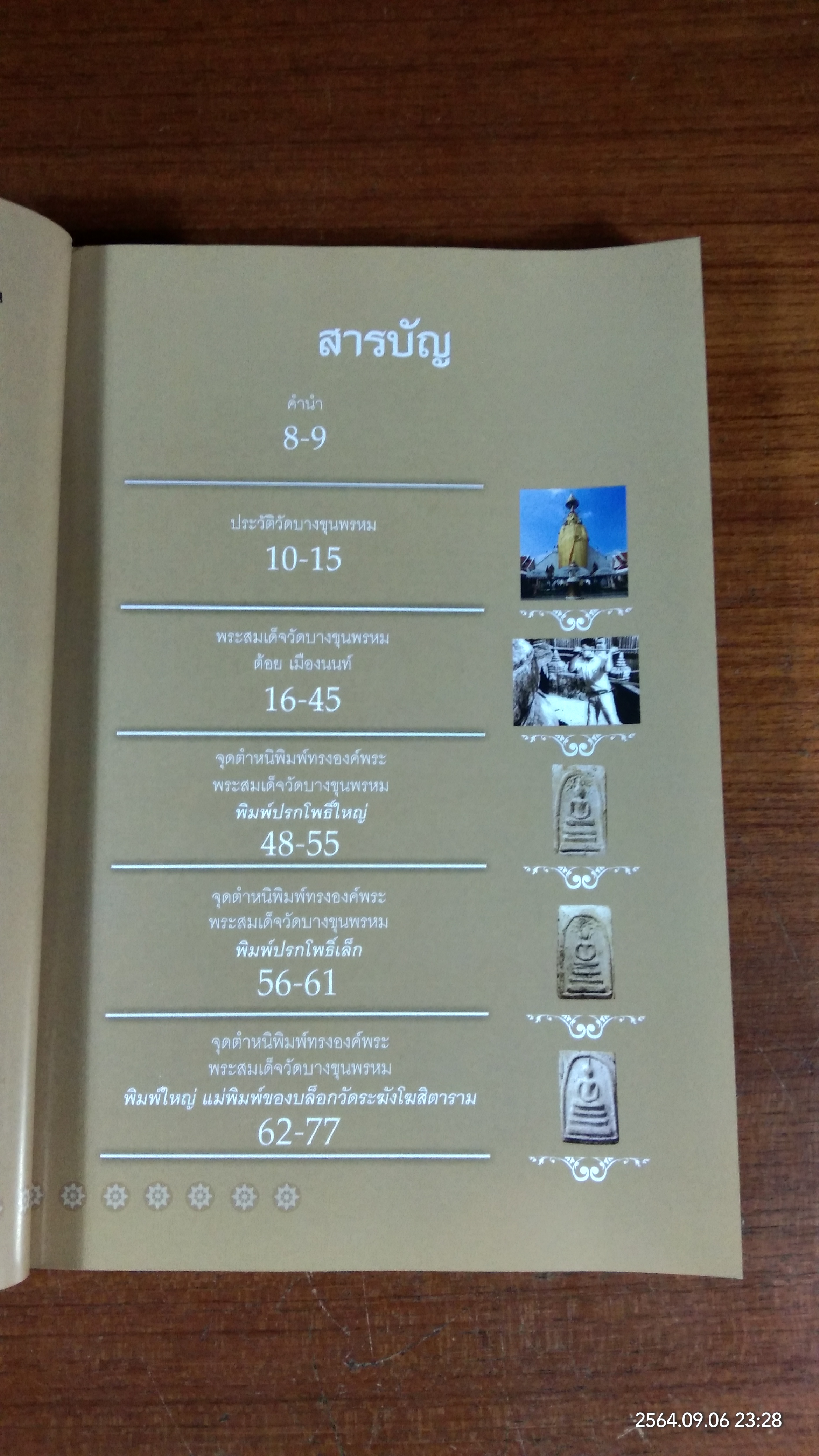 เบญจภาคี พระสมเด็จวัดบางขุนพรหม และ พระผงสุพรรณ / พิศาล เตชะวิภาค