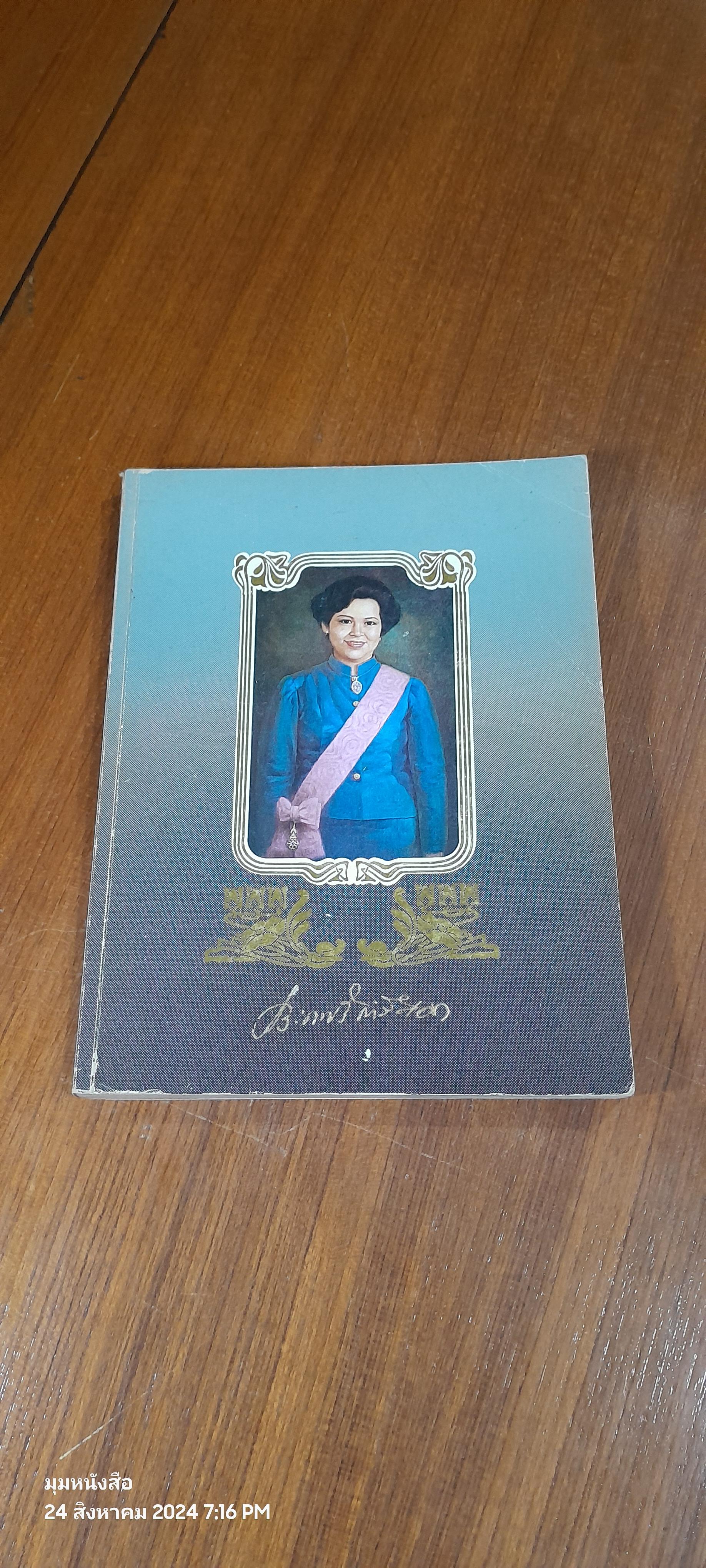 อนุสรณ์ในงานพระราชทานเพลิงศพ ท่านผู้หญิงประภาศรี กำลังเอก