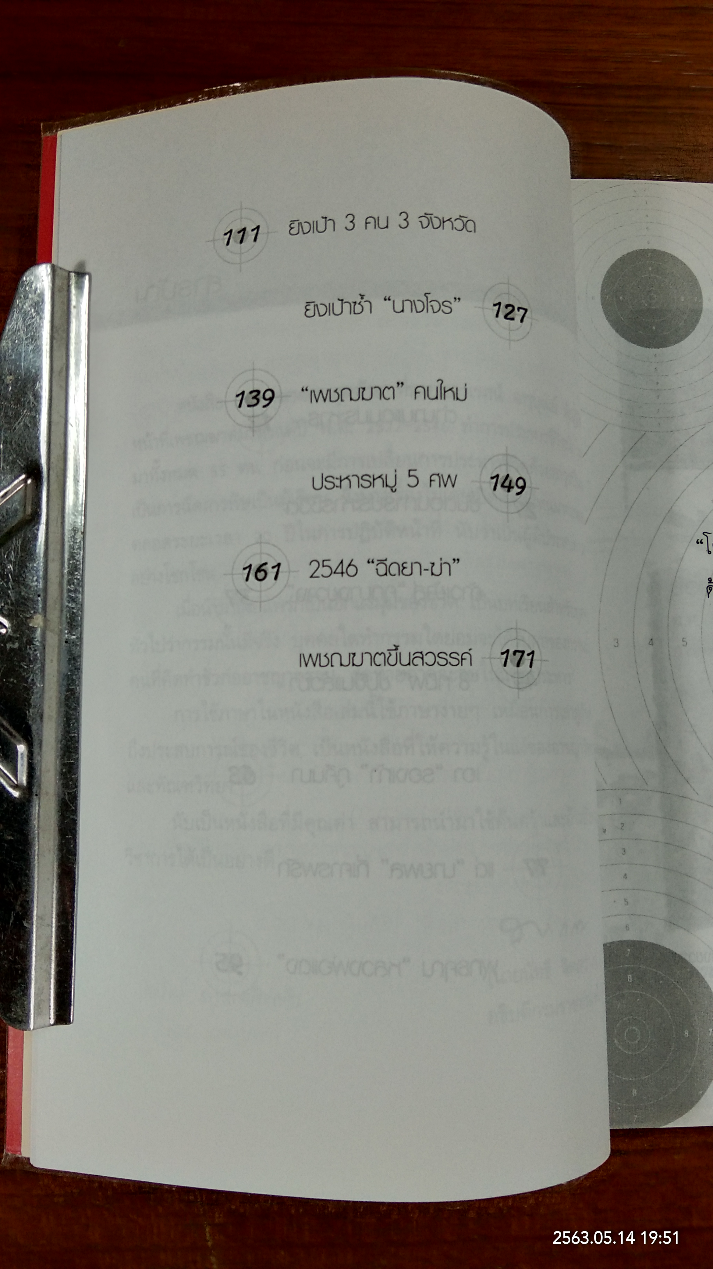 เพชฌฆาตคนสุดท้าย / เชาวเรศน์ จารุบุณย์