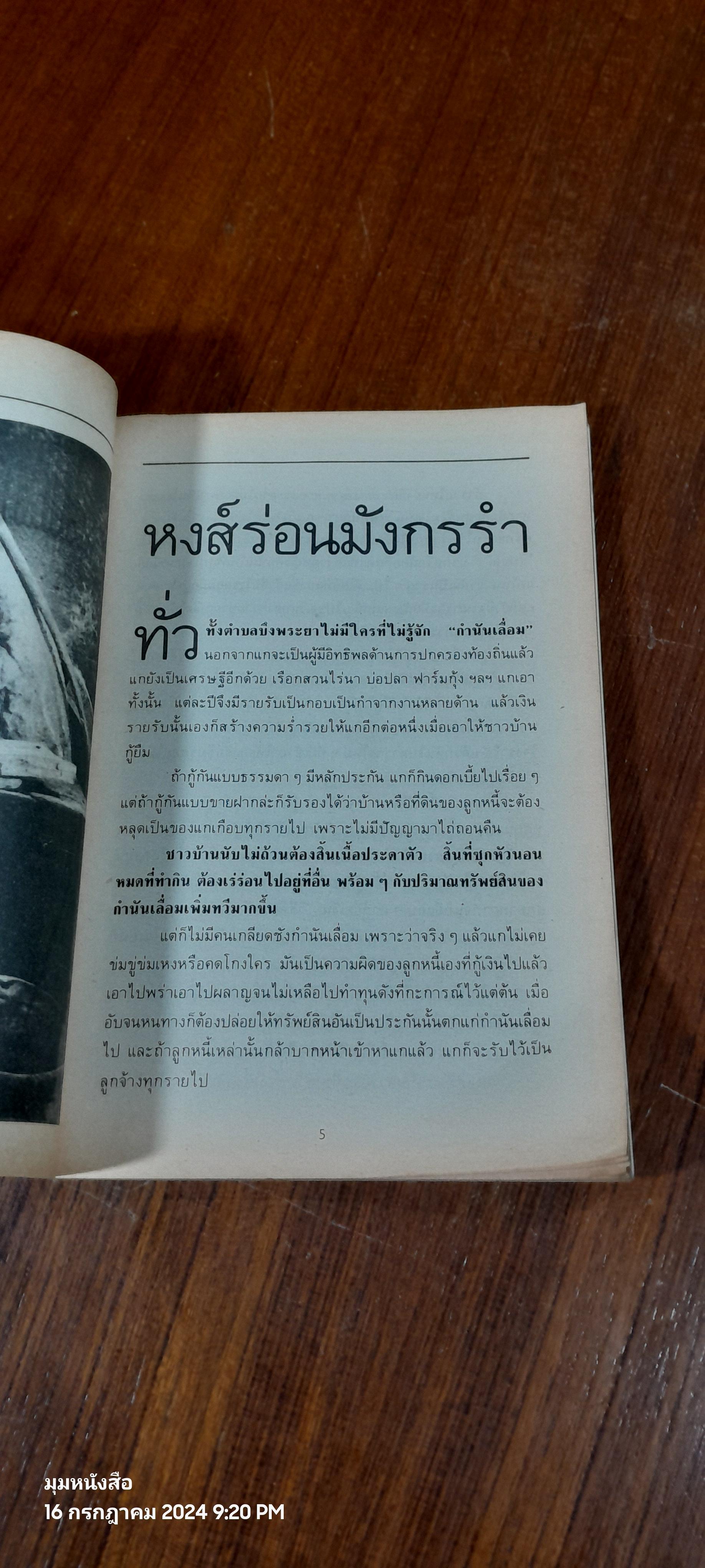 ไสยอาถรรพณ์ ยาแฝด / มนต์ มโนมัย