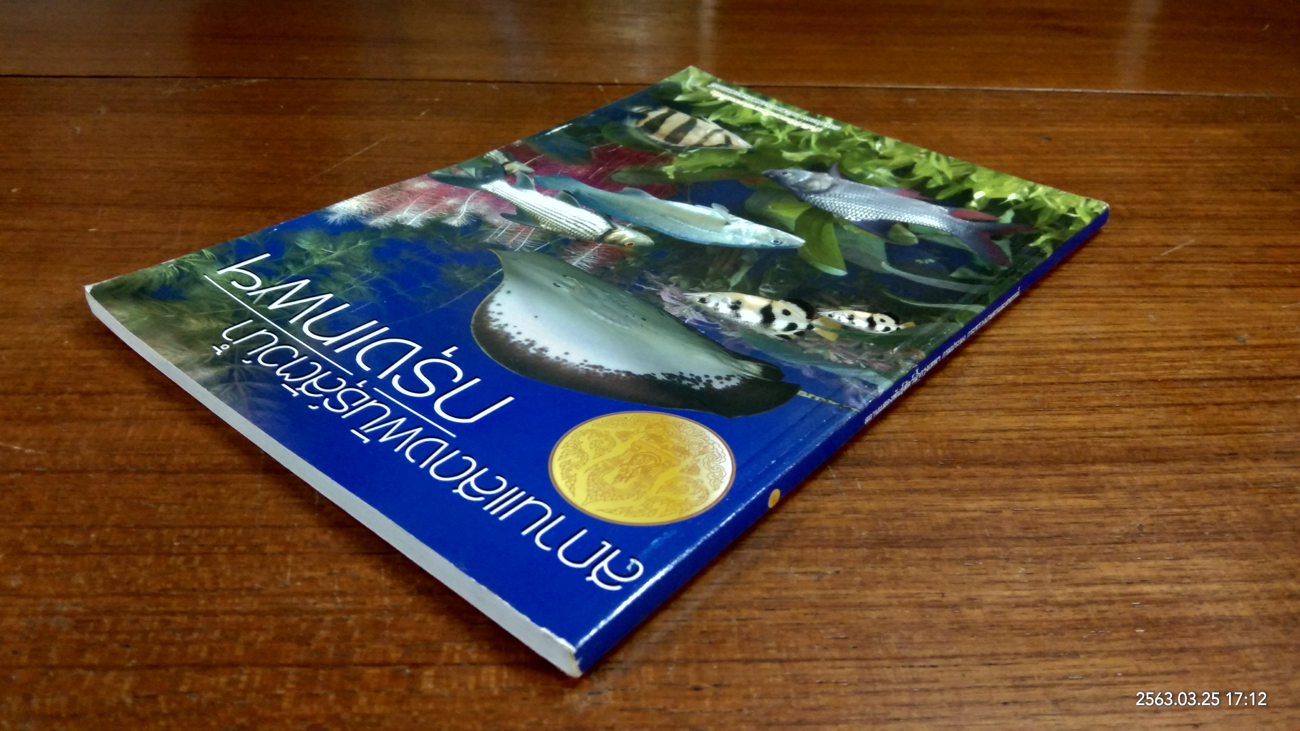 สถานแสดงพันธุ์สัตว์น้ำกรุงเทพฯ