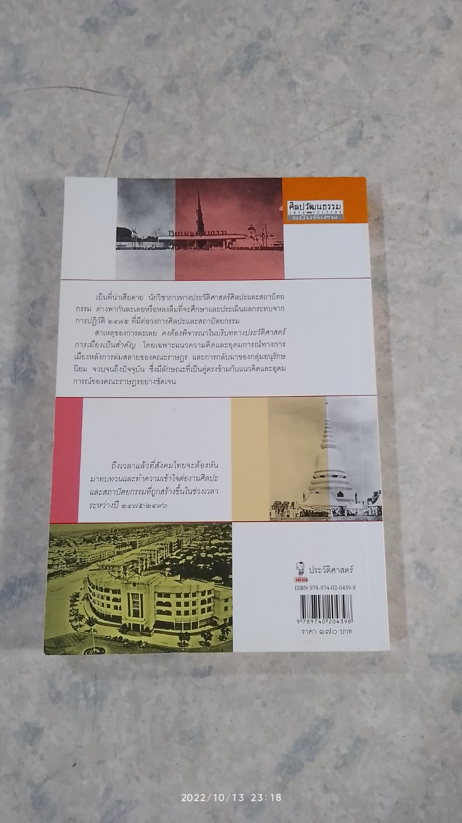 ศิลปะ-สถาปัตยกรรม คณะราษฏร / ชาตรี ประกิตนนทการ