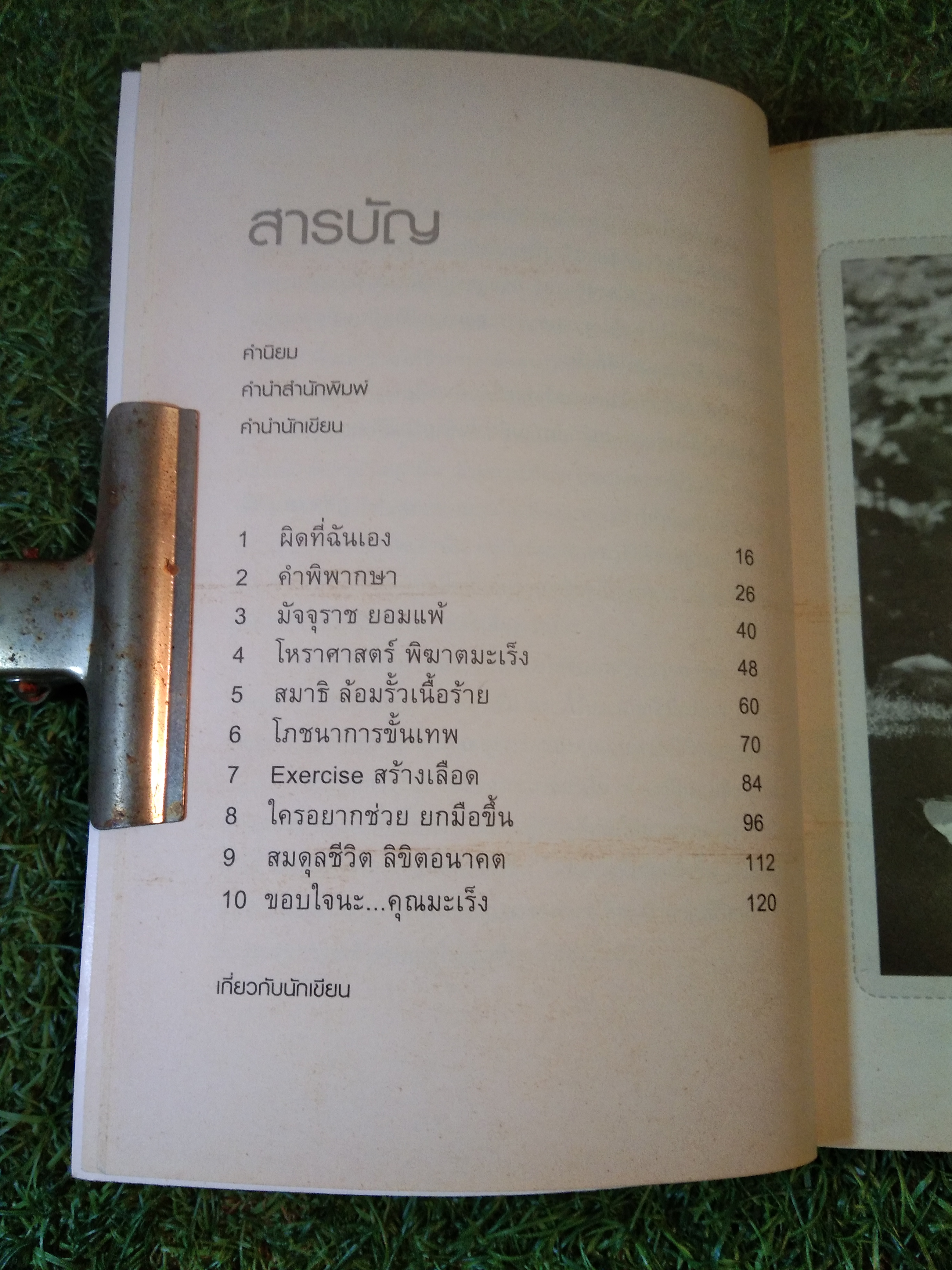 พลังจิต พิชิตมะเร็ง / ภูสิต เพ็ญศิริ