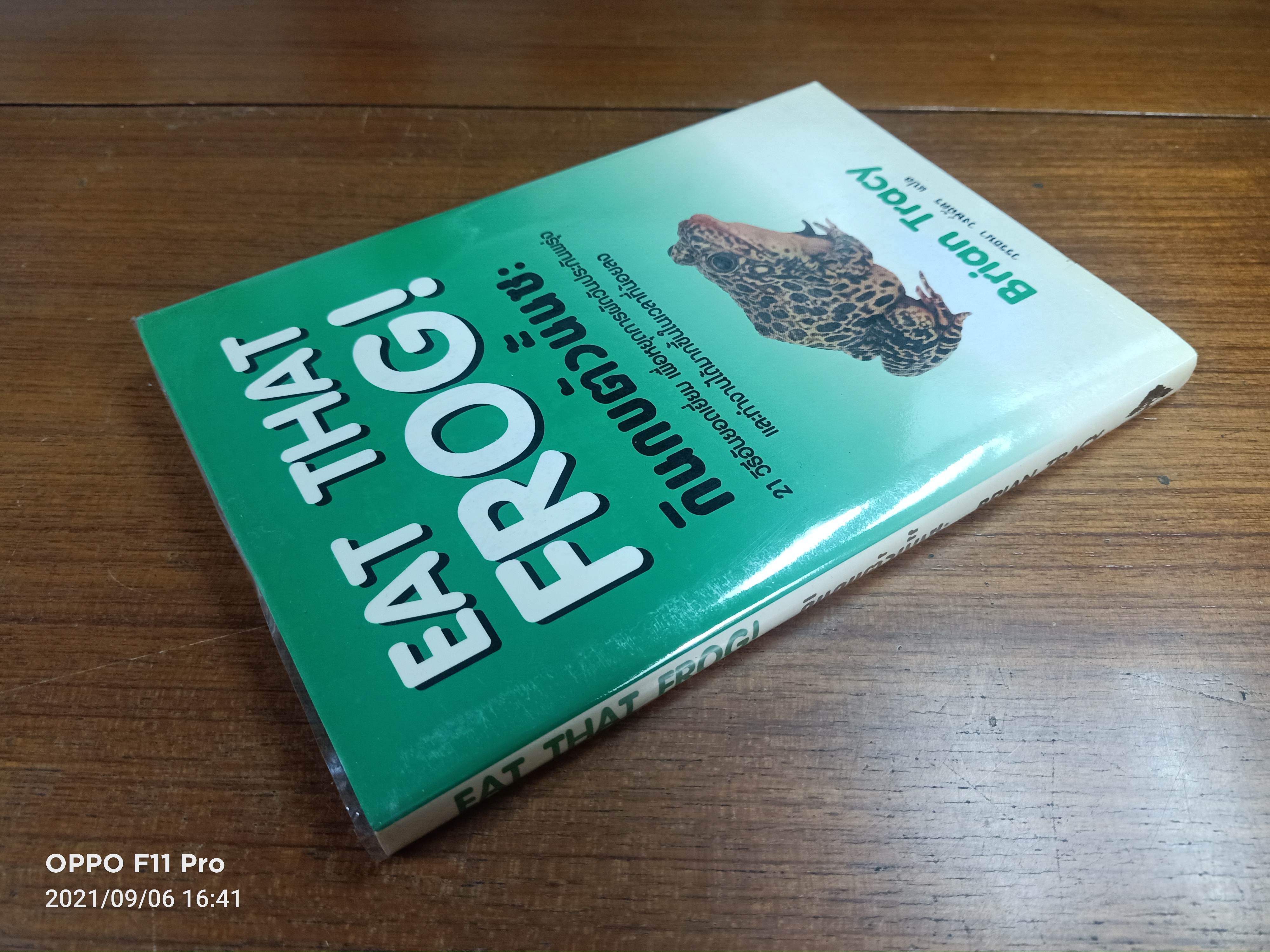 EAT THAI FROG! กินกบตัวนั้นซะ / Brian Tracy วรรธนา วงษ์ฉัตร แปล