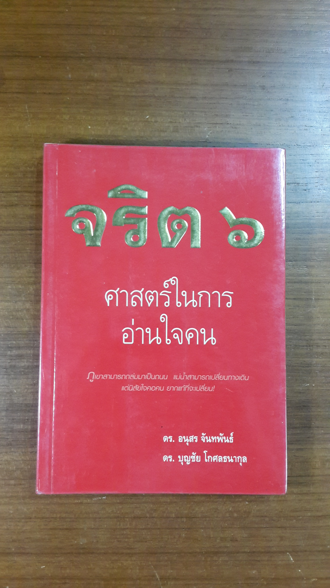 จริต ๖ ศาสตร์ในการอ่านใจคน / ดร.อนุสร จันทพันธ์