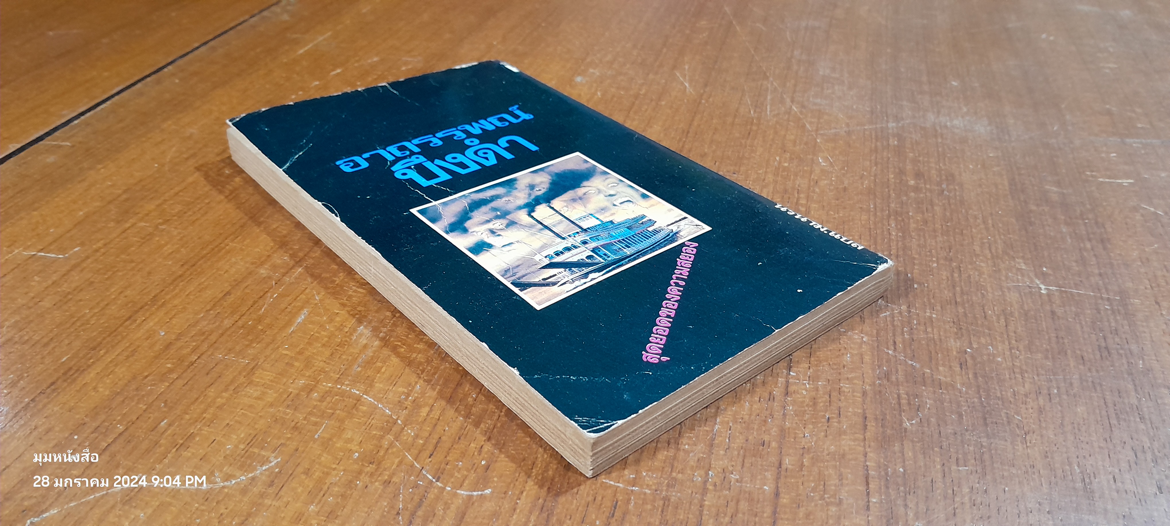 อาถรรพณ์บึงดำ / จอร์จ ตองซองด์