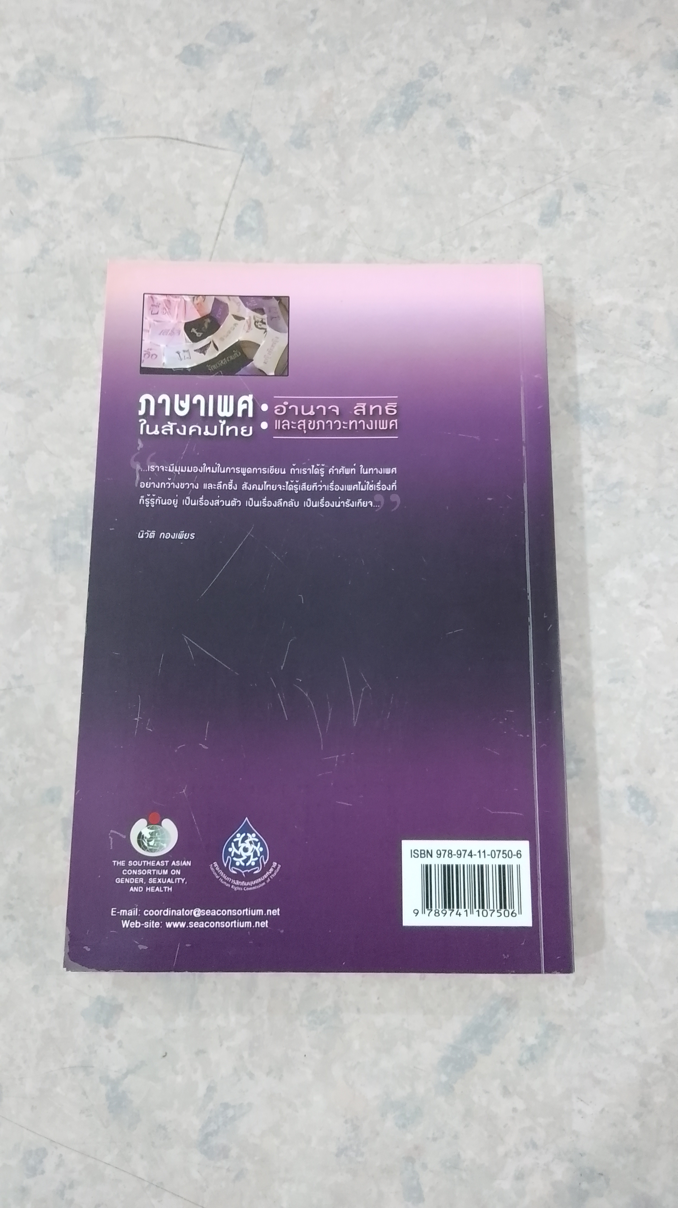 ภาษาเพศในสังคมไทย : อำนาจ สิทธิ และสุขภาวะทางเพศ (สภาพไม่สมบูรณ์) / พิมพวัลย์ บุญมงคล