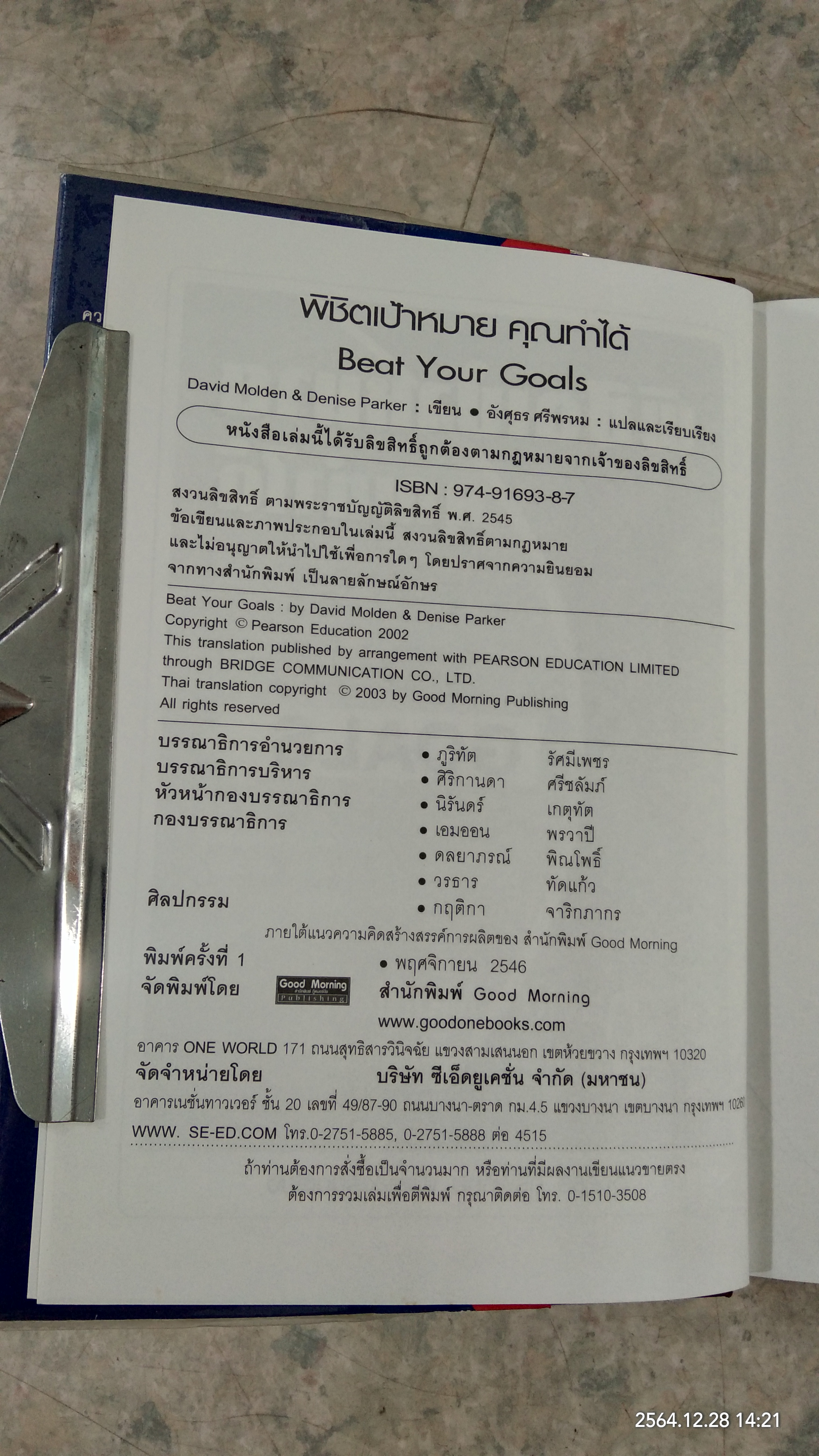 พิชิตเป้าหมาย คุณทำได้ / อังศุธร ศรีพรหม