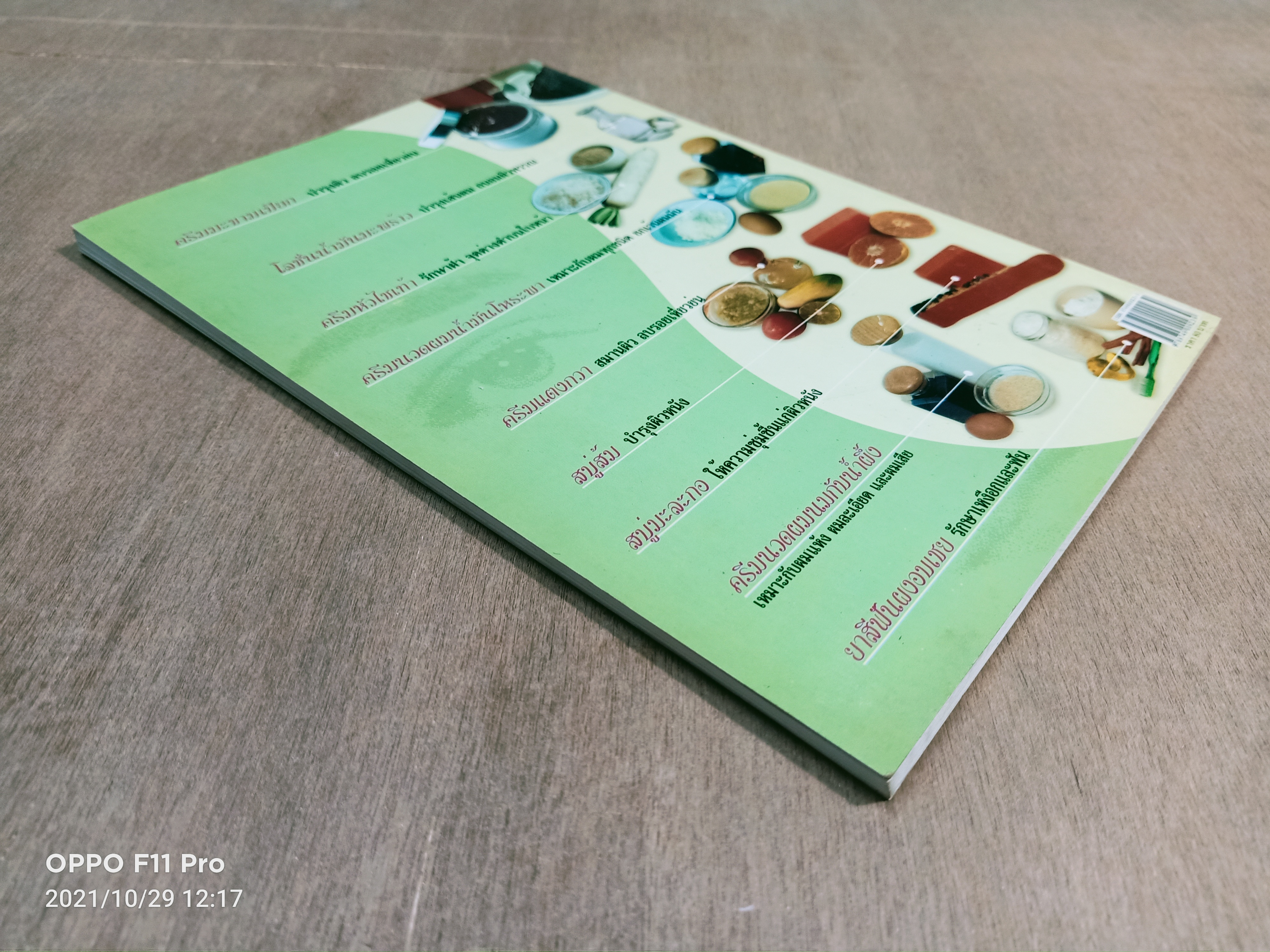 สวย ด้วยวิธีธรรมชาติ / คมสัน หุตะแพทย์ รศ.รุ่งระวี เต็มศิริฤกษ์กุล โอกาส เชฏฐากุล