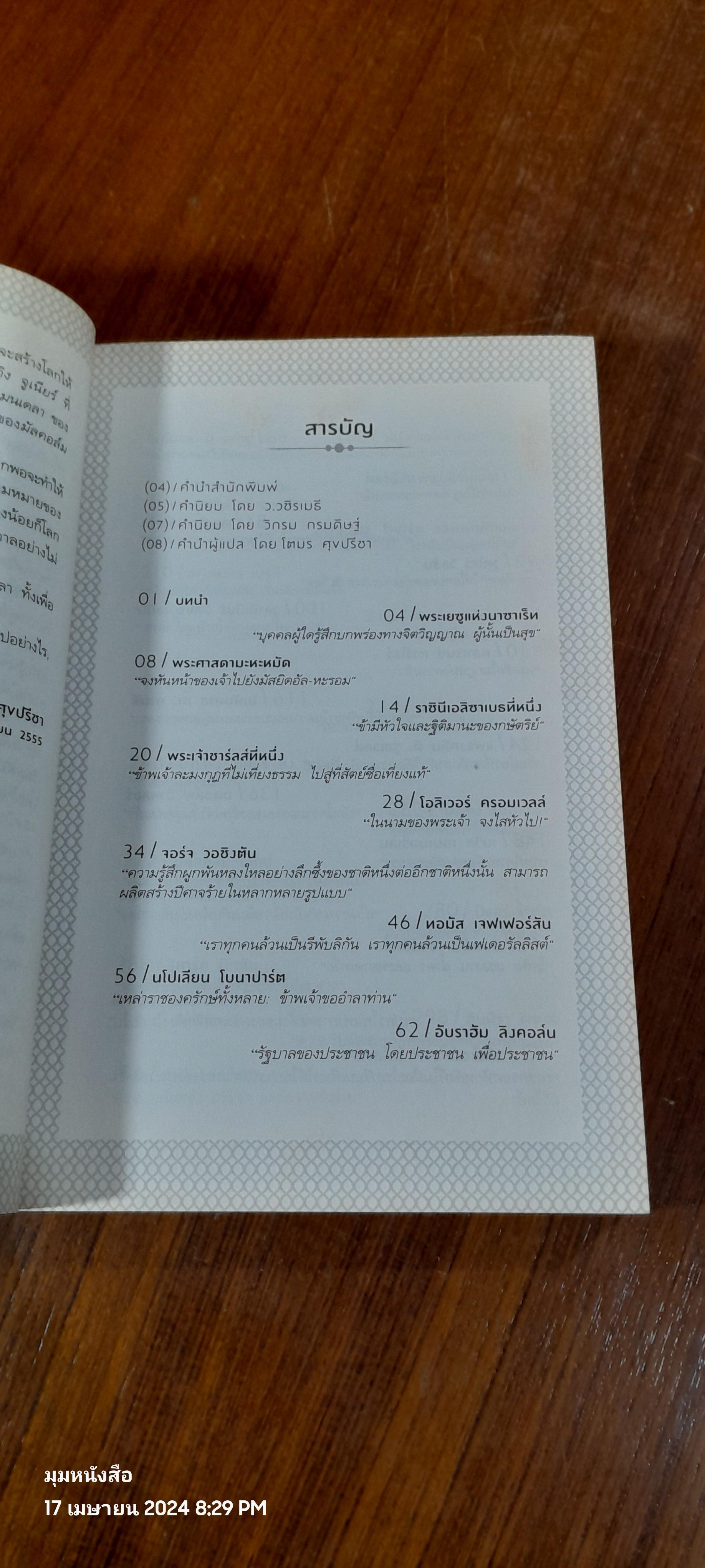 สุนทรพจน์ก้องโลก / โตมร ศุขปรีชา แปล