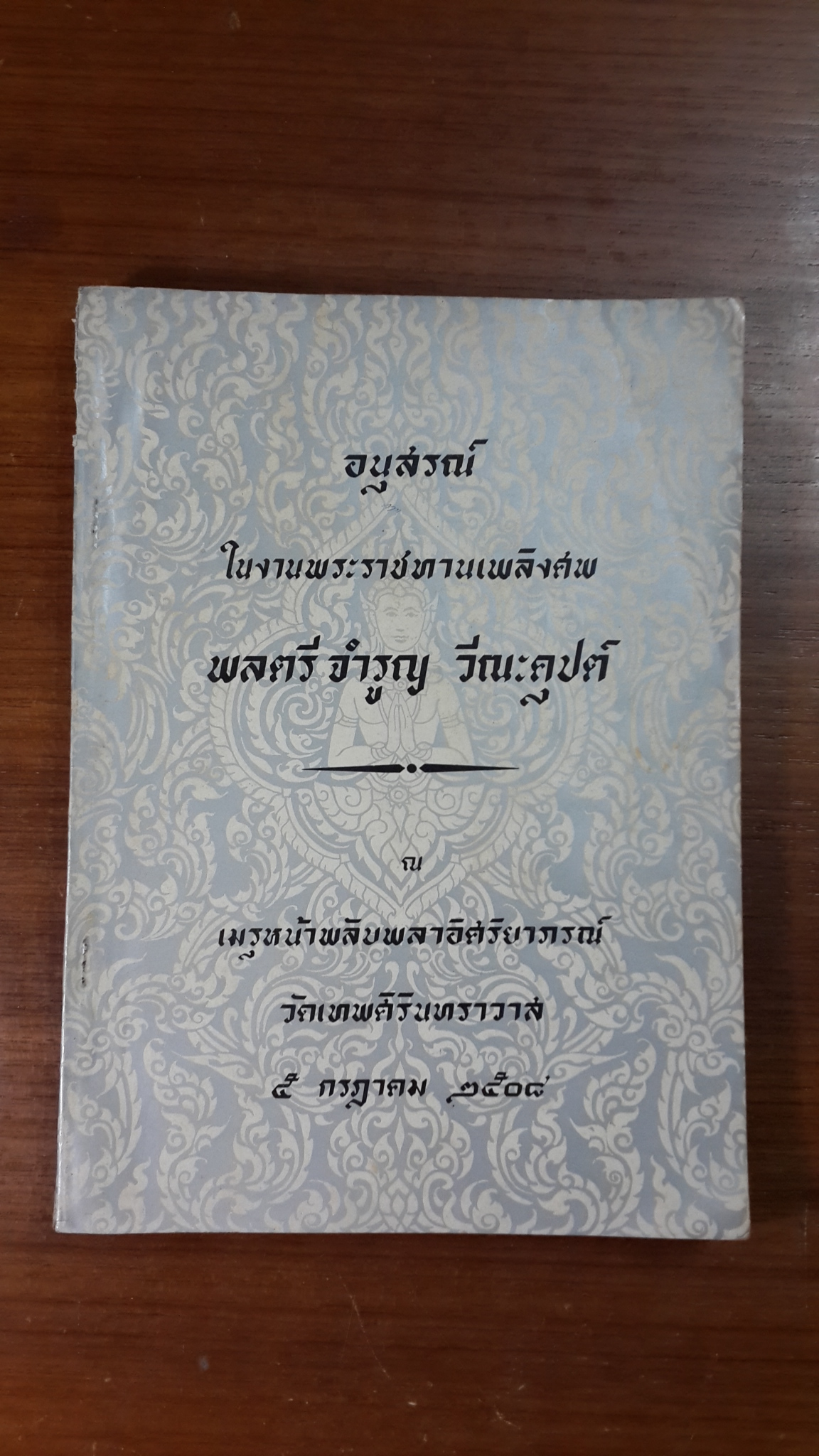 อนุสรณ์ในงานพระราชทานเพลิงศพ พลตรี จำรูญ วีณะคุปต์