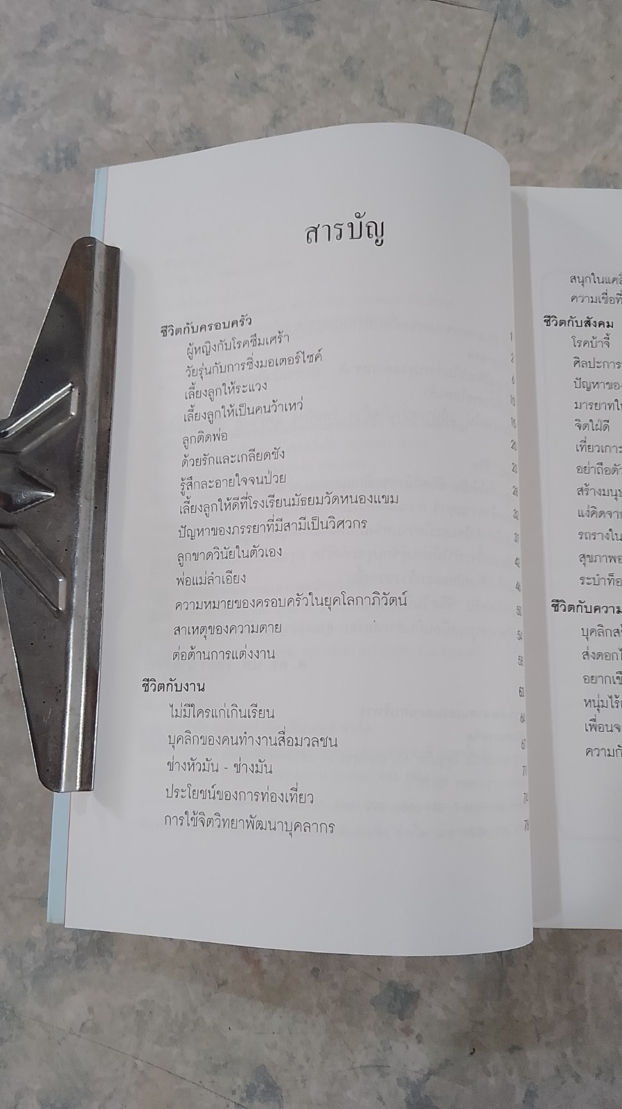 ชีวิตวันนี้ ๓ / ศ.ดร.นพ.วิทยา นาควัชระ
