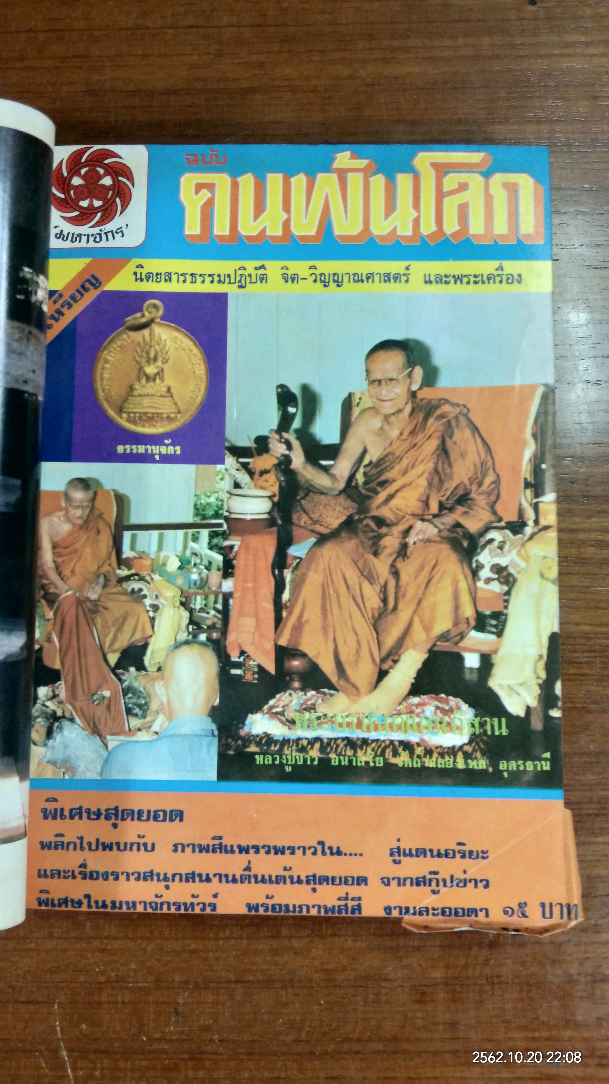 มหาจักร ฉบับ คนพ้นโลก (รวมเล่ม) ฉบับที่ 25-29 (มีตราห้องสมุด)