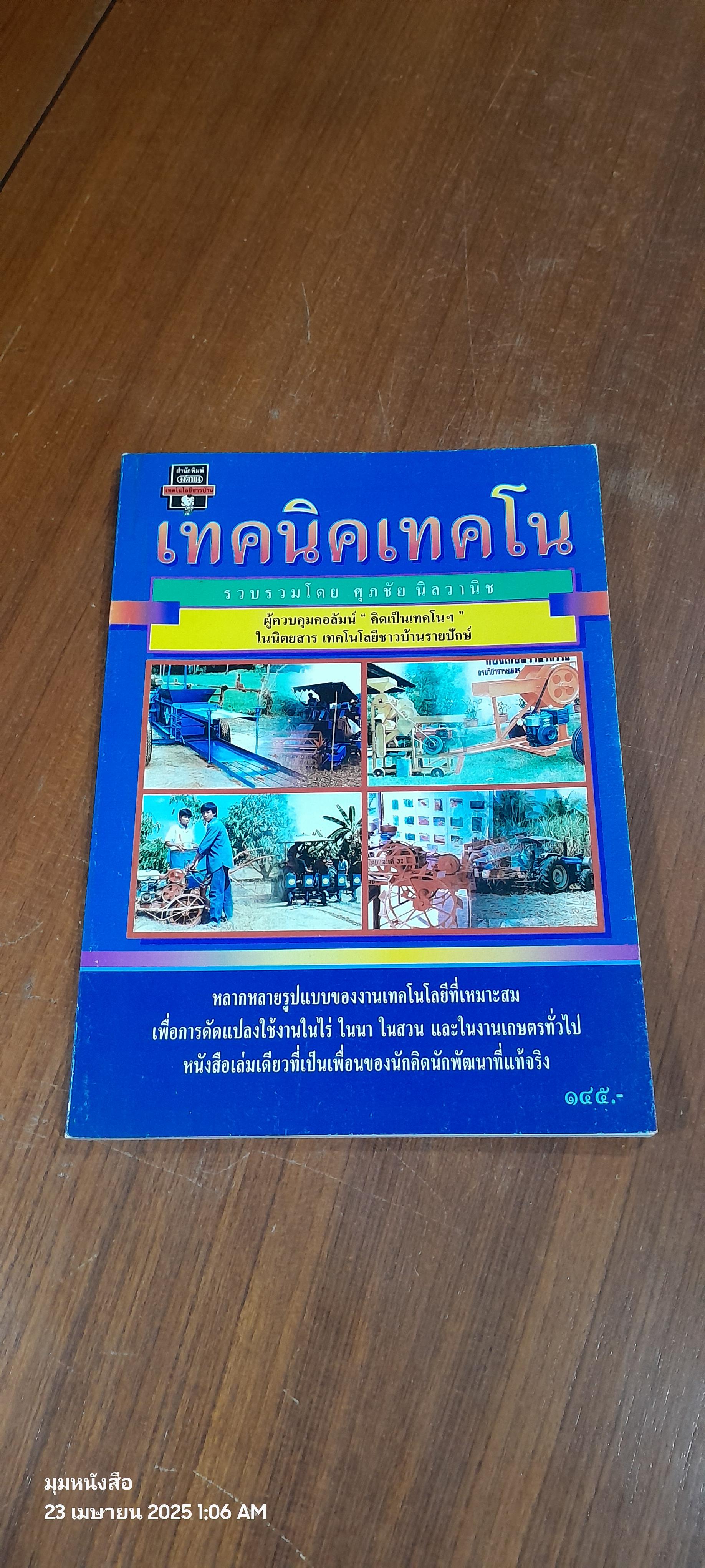 เทคนิคเทคโน / ศุภชัย นิลวานิช