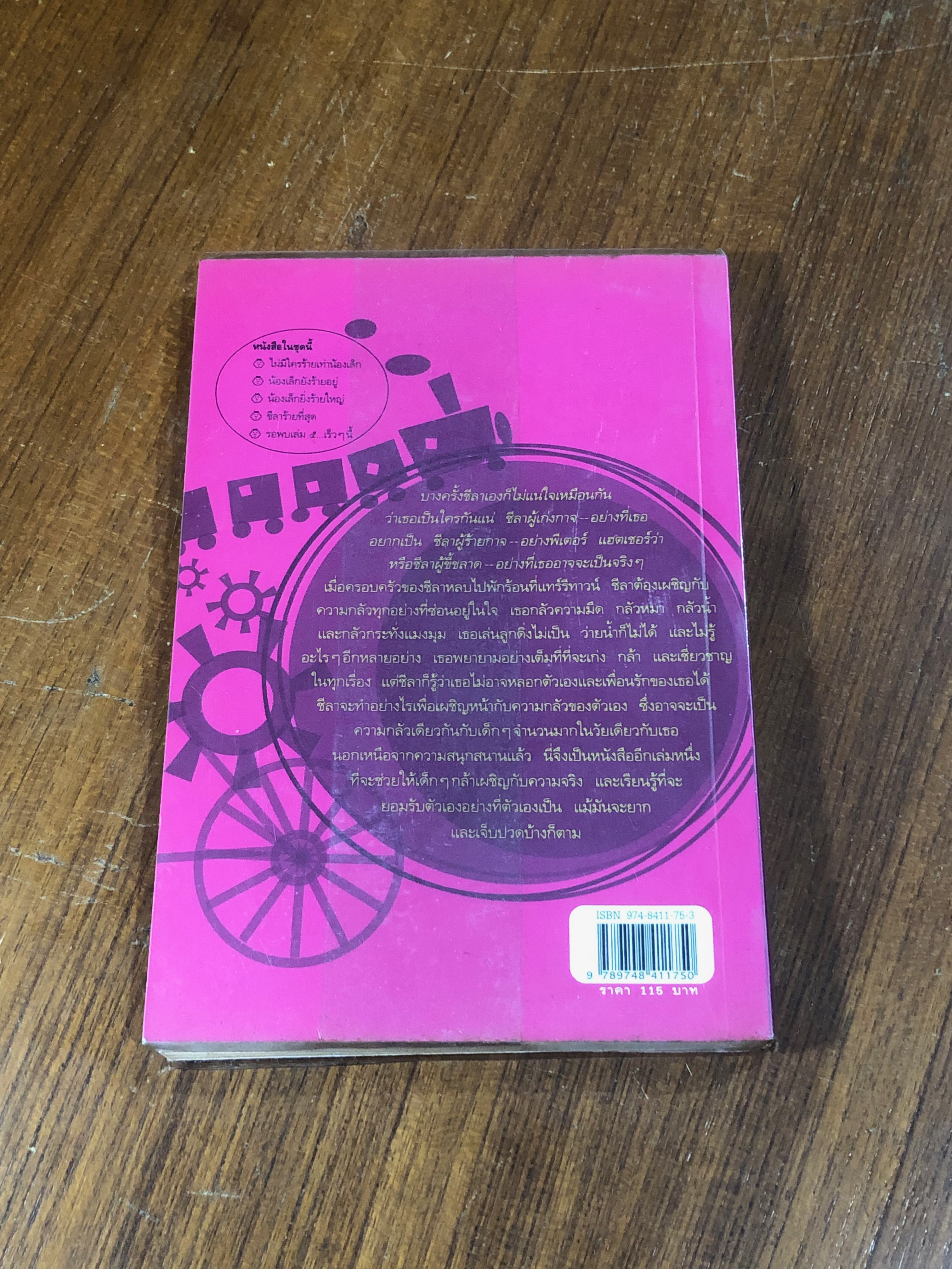 ชีลาร้ายที่สุด / จูดี บลูม