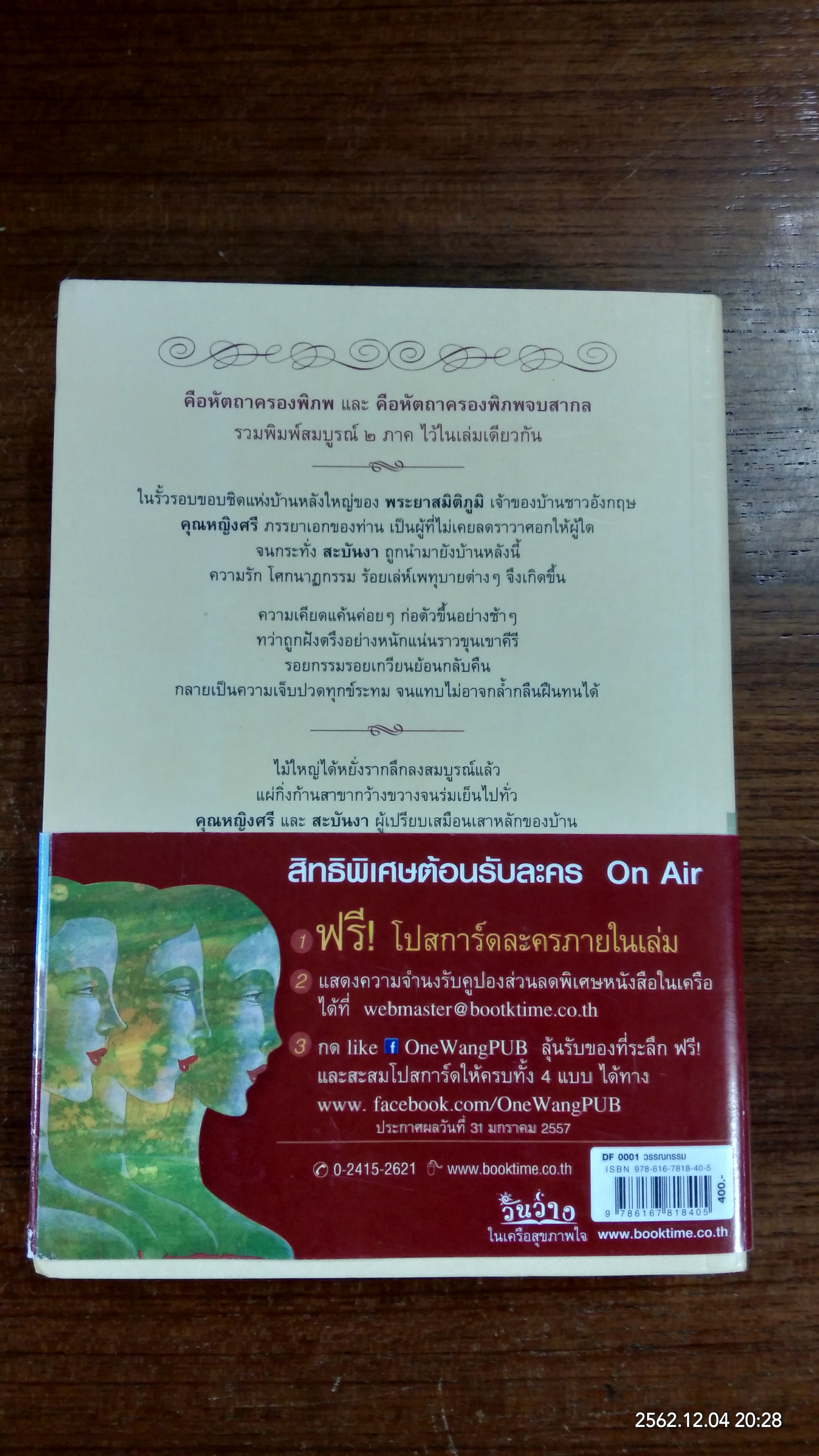 คือหัตถาครองพิภพ / น้ำอบ