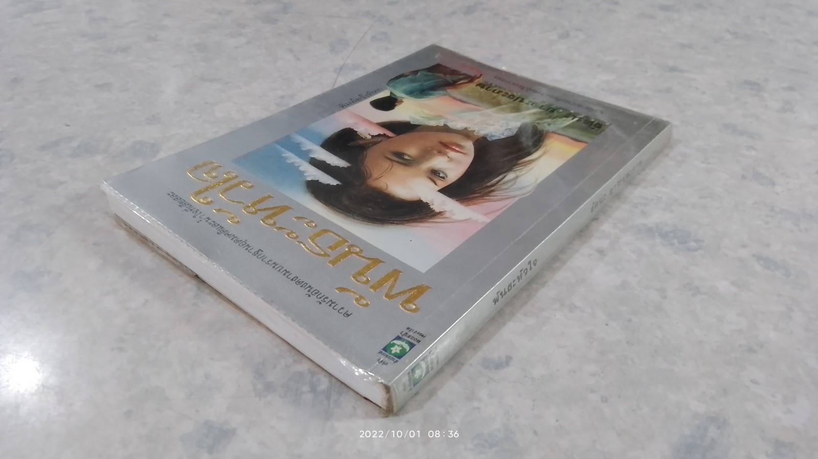 พันธะหัวใจ / รัตนะ ยาวะประภาษ