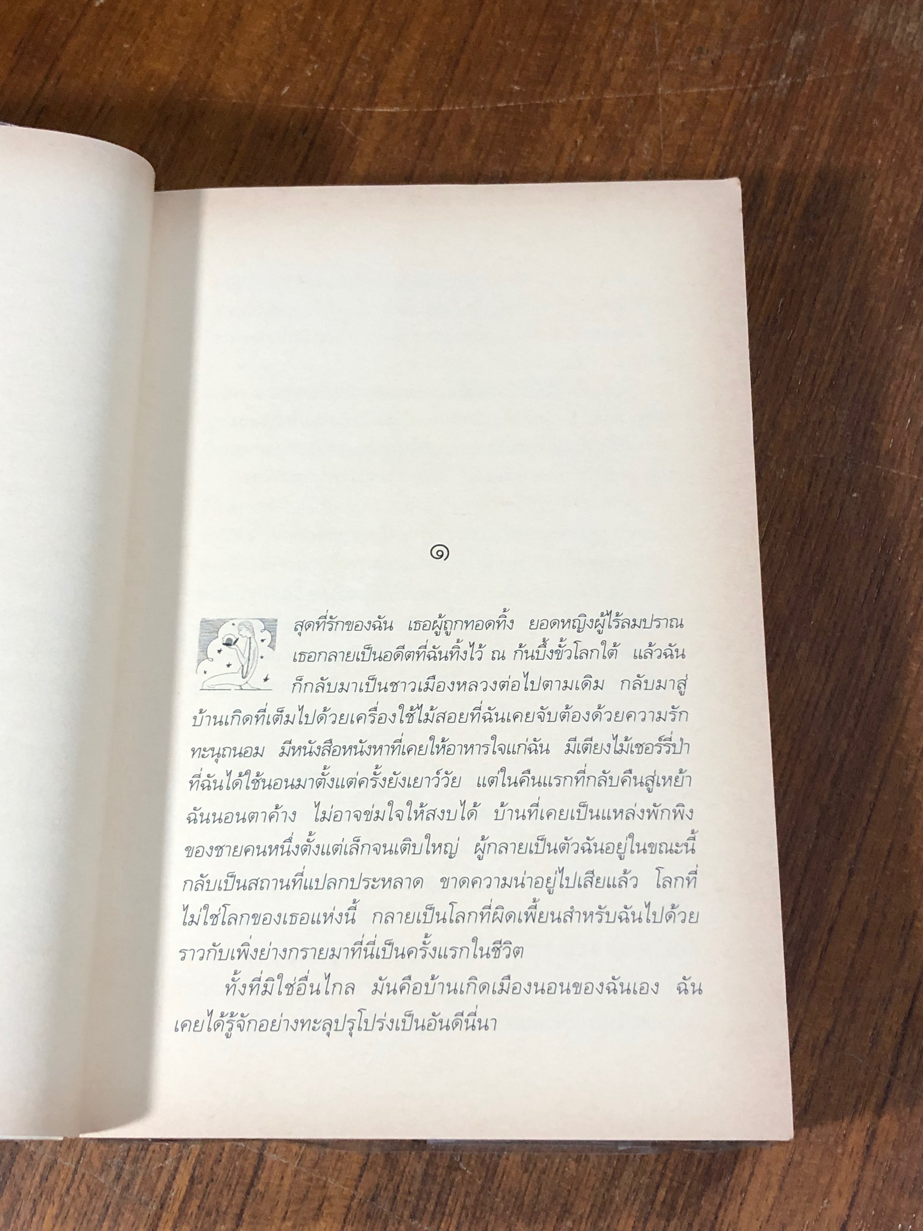 ชั่วนิจนิรันดร / เรอเน่ บาร์ฌาแวล