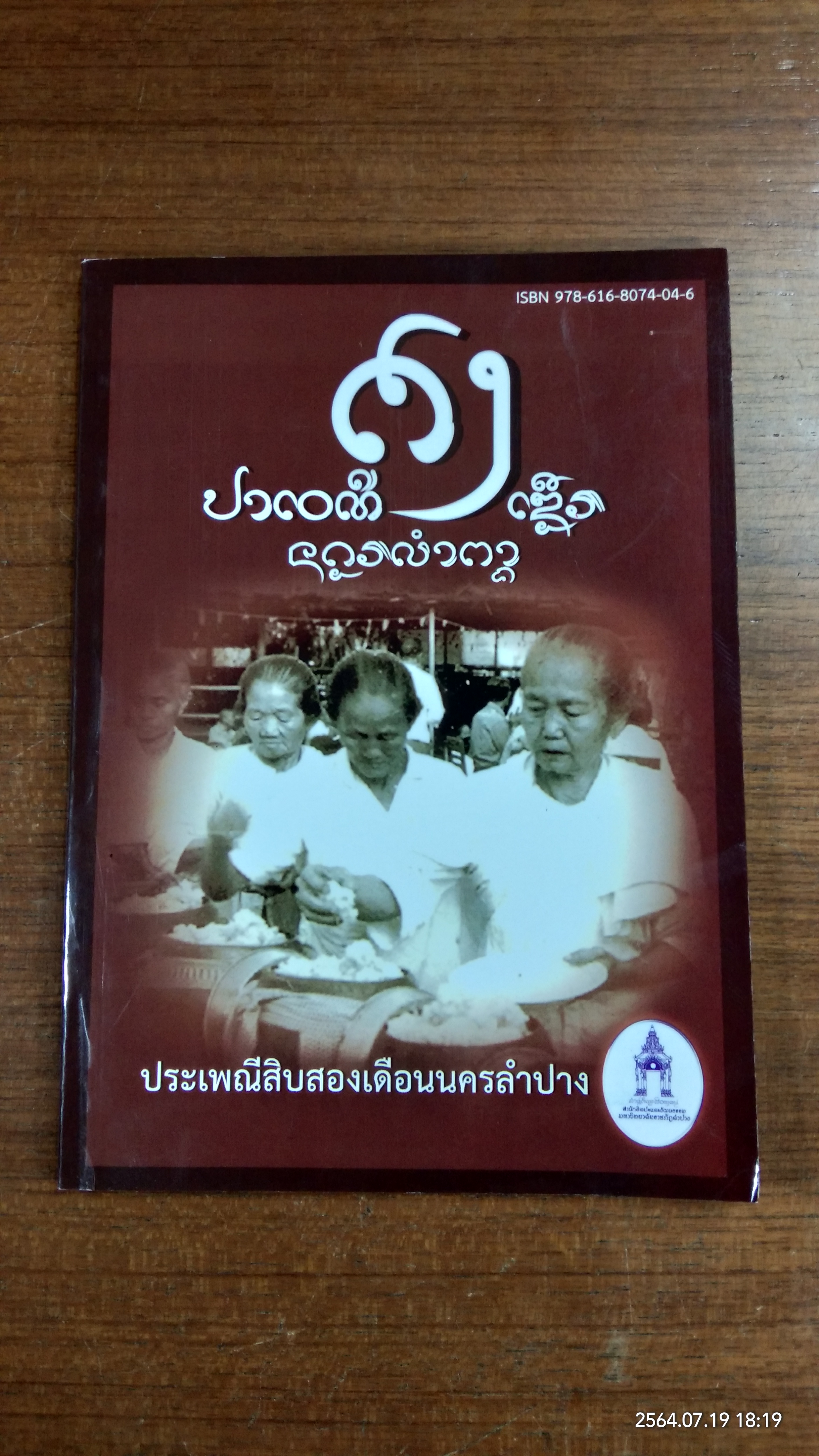 ประเพณีสิบสองเดือนนครลำปาง / มหาวิทยาลัยราชภัฏลำปาง