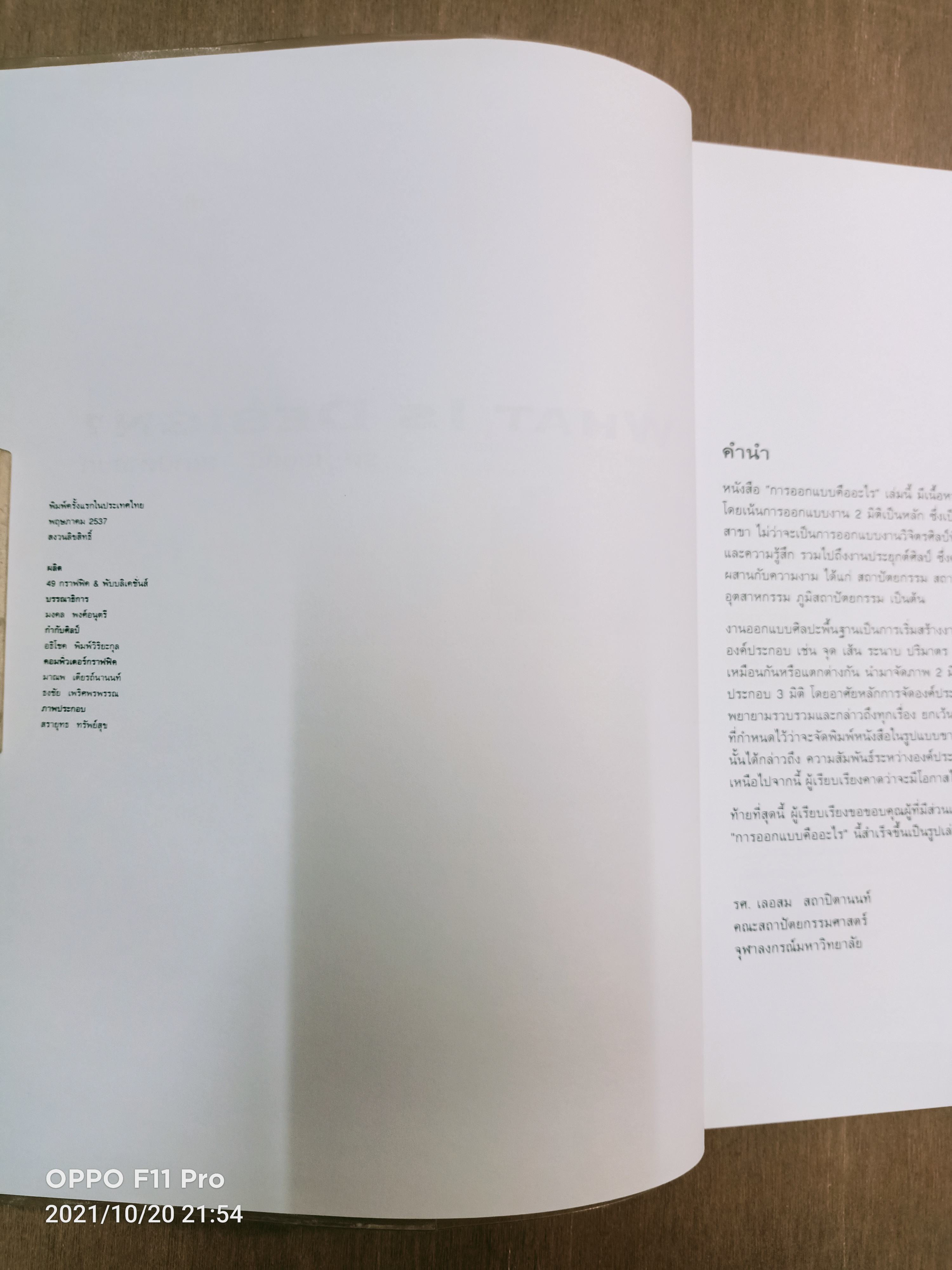 What DESIGN? การออกแบบคืออะไร? / รองศาสตราจารย์ เลอสม สถาปิตานนท์