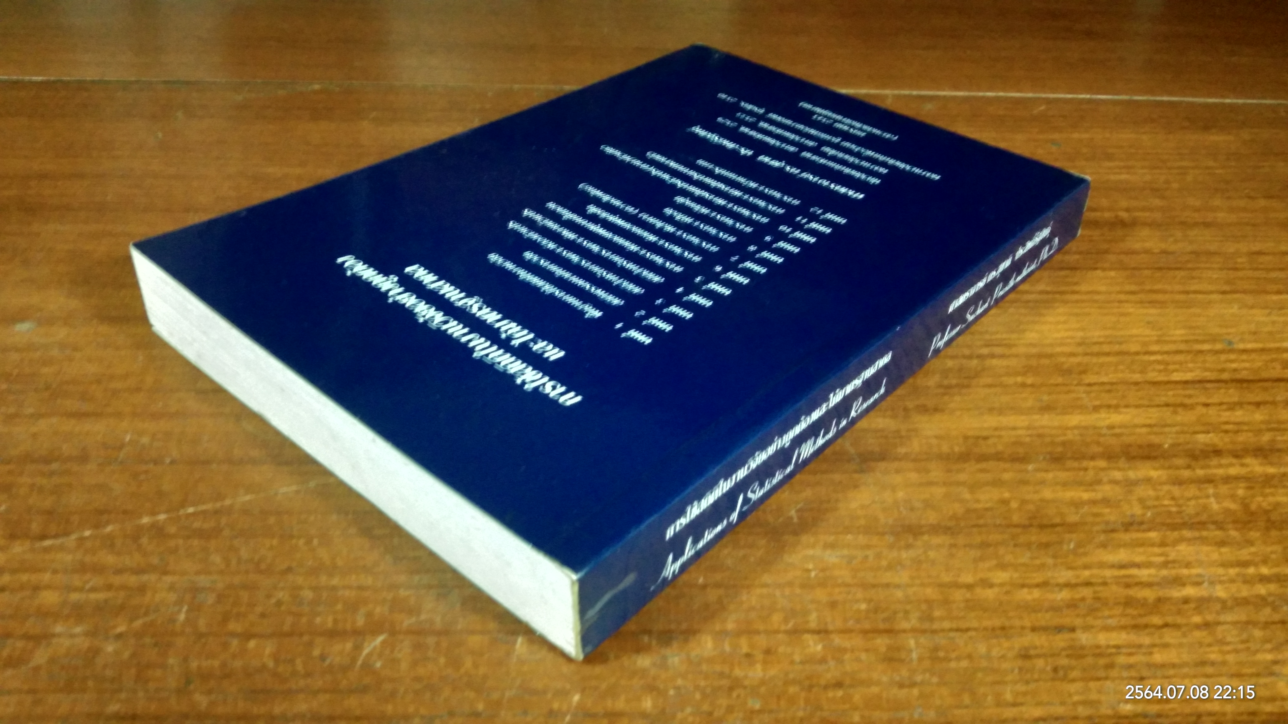 การใช้สถิติในงานวิจัยอย่างถูกต้องและได้มาตรฐานสากล / ศาสตราจารย์ ดร.สุชาติ ประสิทธิ์รัฐสินธุ์