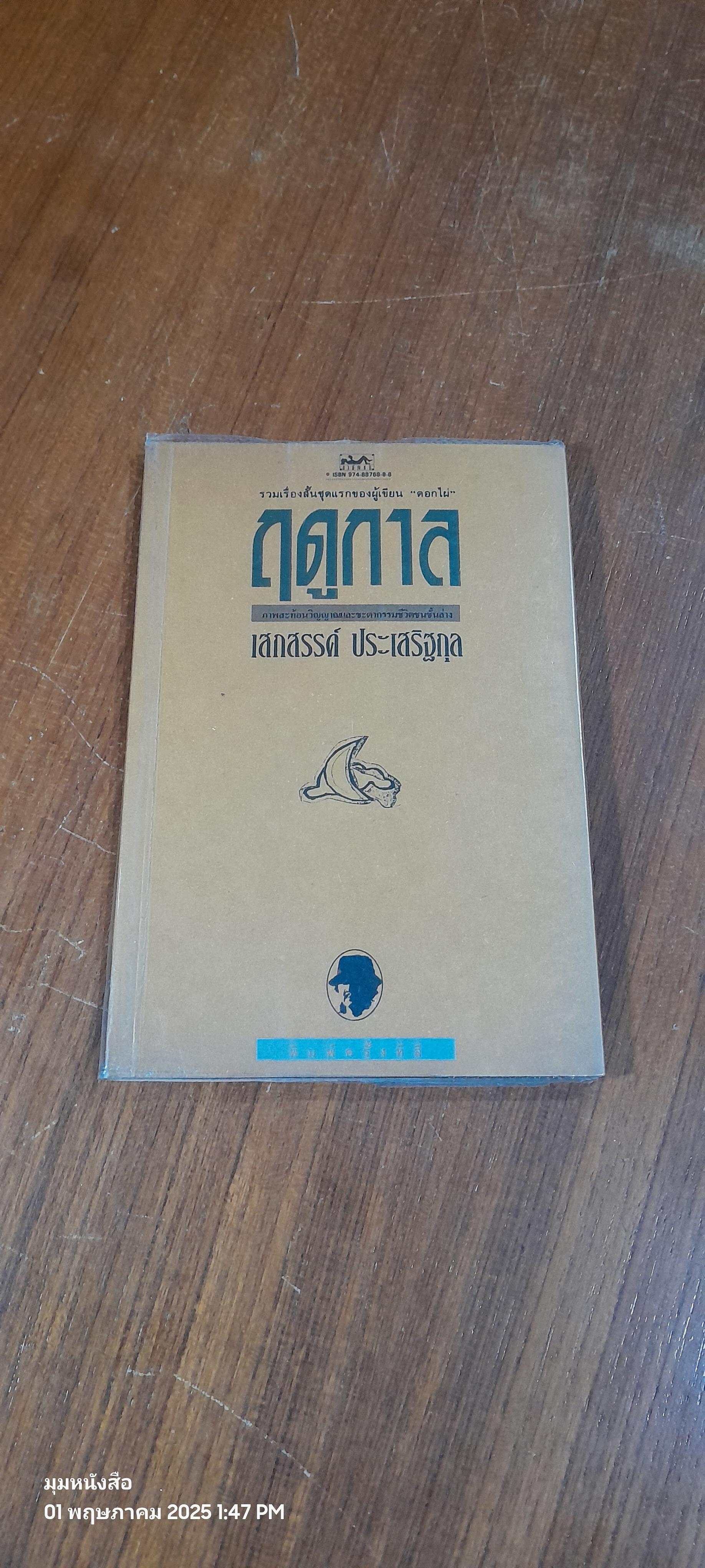 ฤดูกาล / เสกสรรค์ ประเสริฐกุล