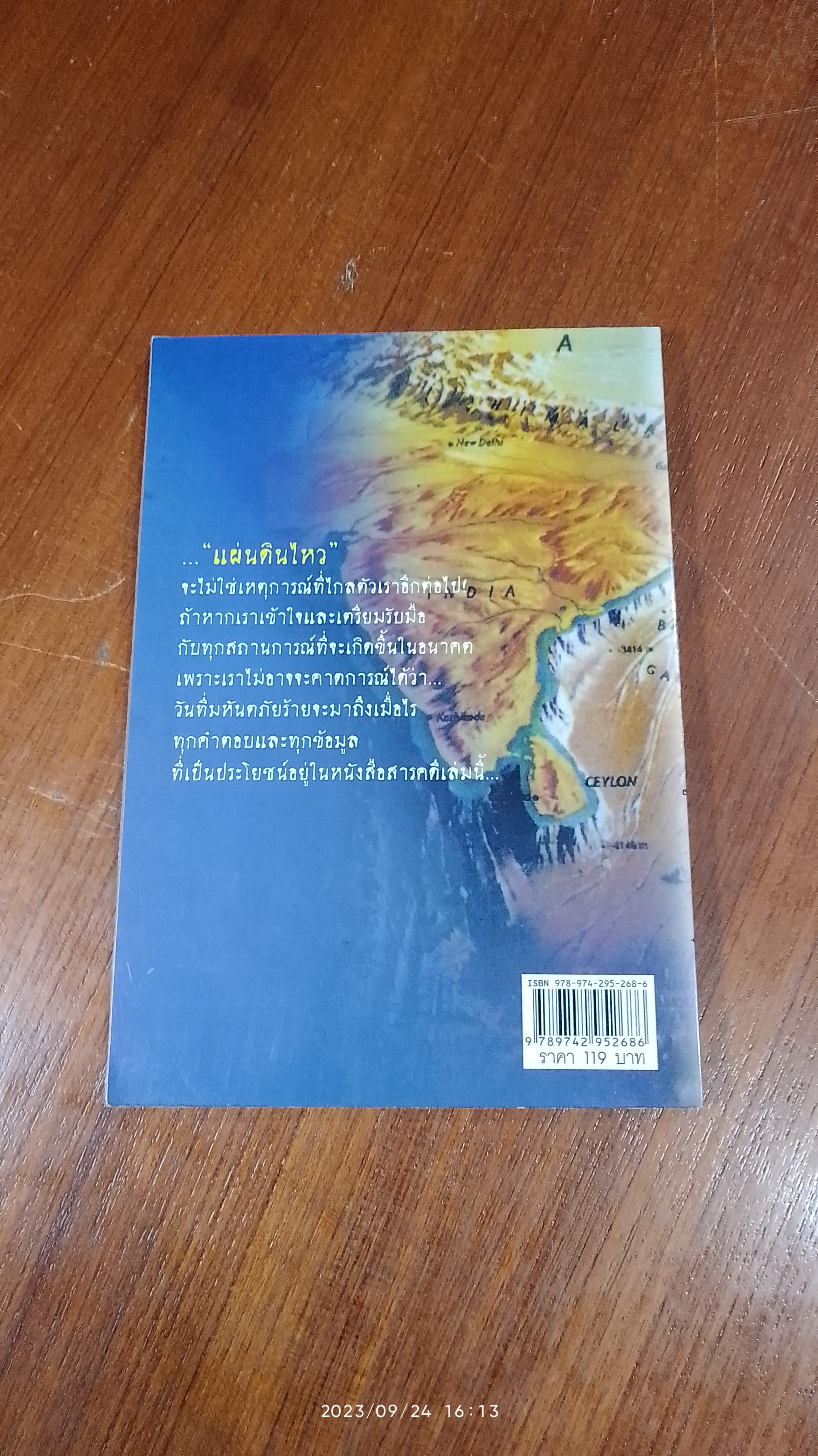 แผ่นดินไหวที่คนไทยต้องเผชิญ / ทรงสมัย สุทธิธรรม