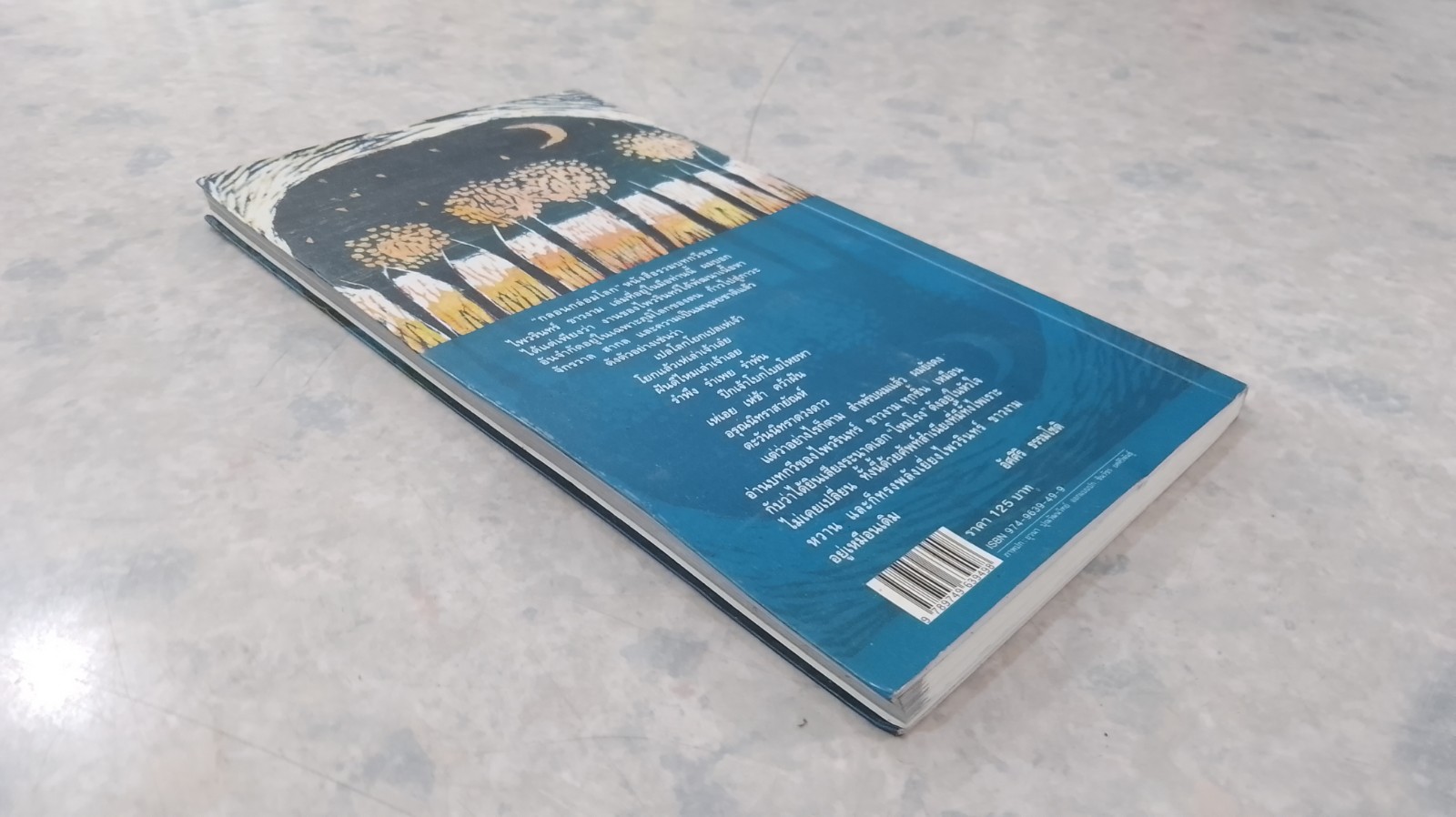 กลอนกล่อมโลก / ไพวรินทร์ ขาวงาม