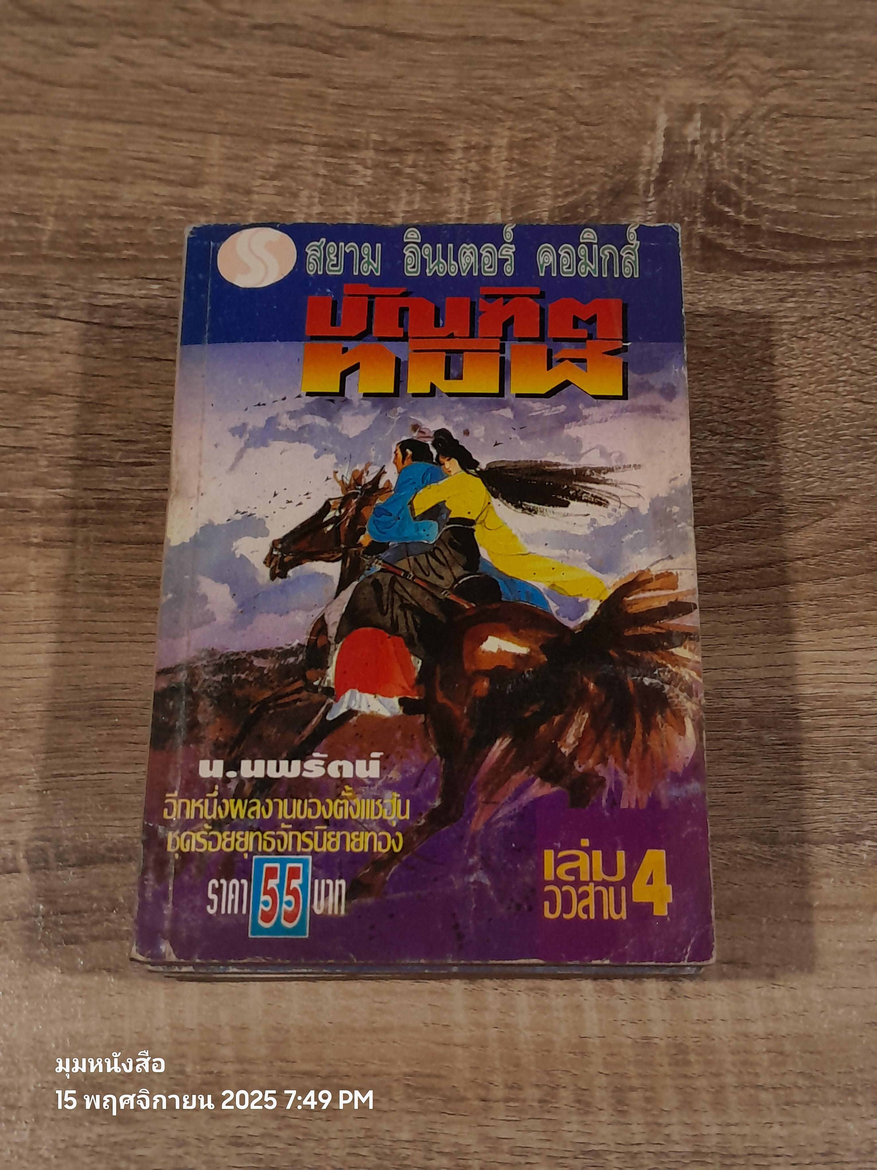 บัณฑิตทมิฬ (4เล่มจบ) / น.นพรัตน์