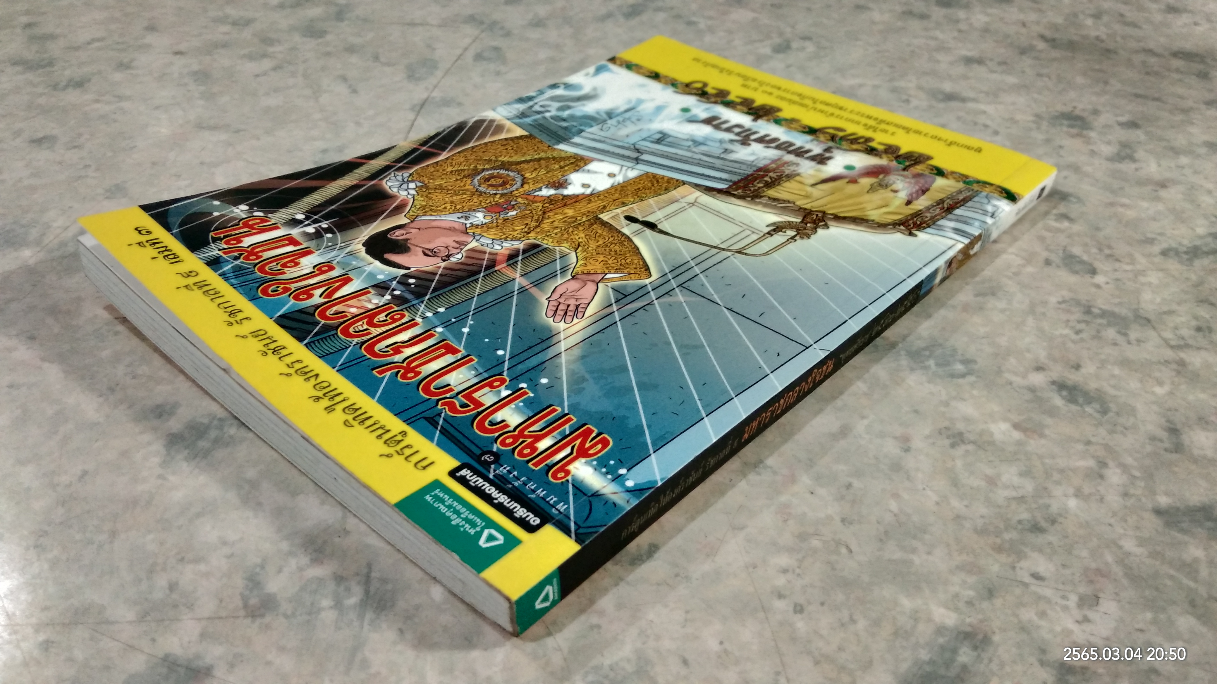 การ์ตูนเทิดไท้องค์ราชันย์ รัชกาลที่ ๙ เล่มที่ ๓ ตอน มหาราชกลางใจชน