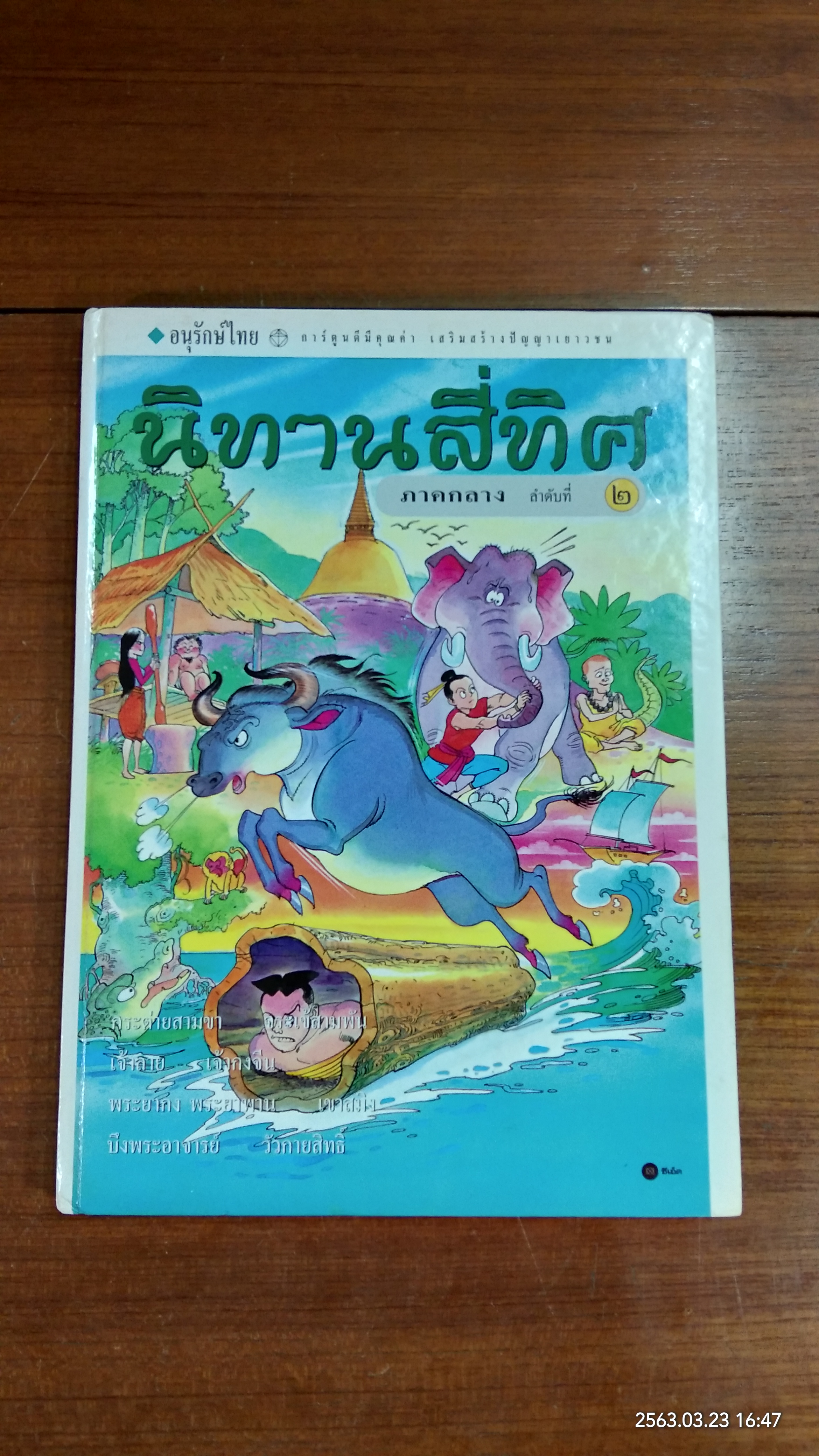 นิทานสี่ทิศ ภาคกลาง ลำดับที่ ๒