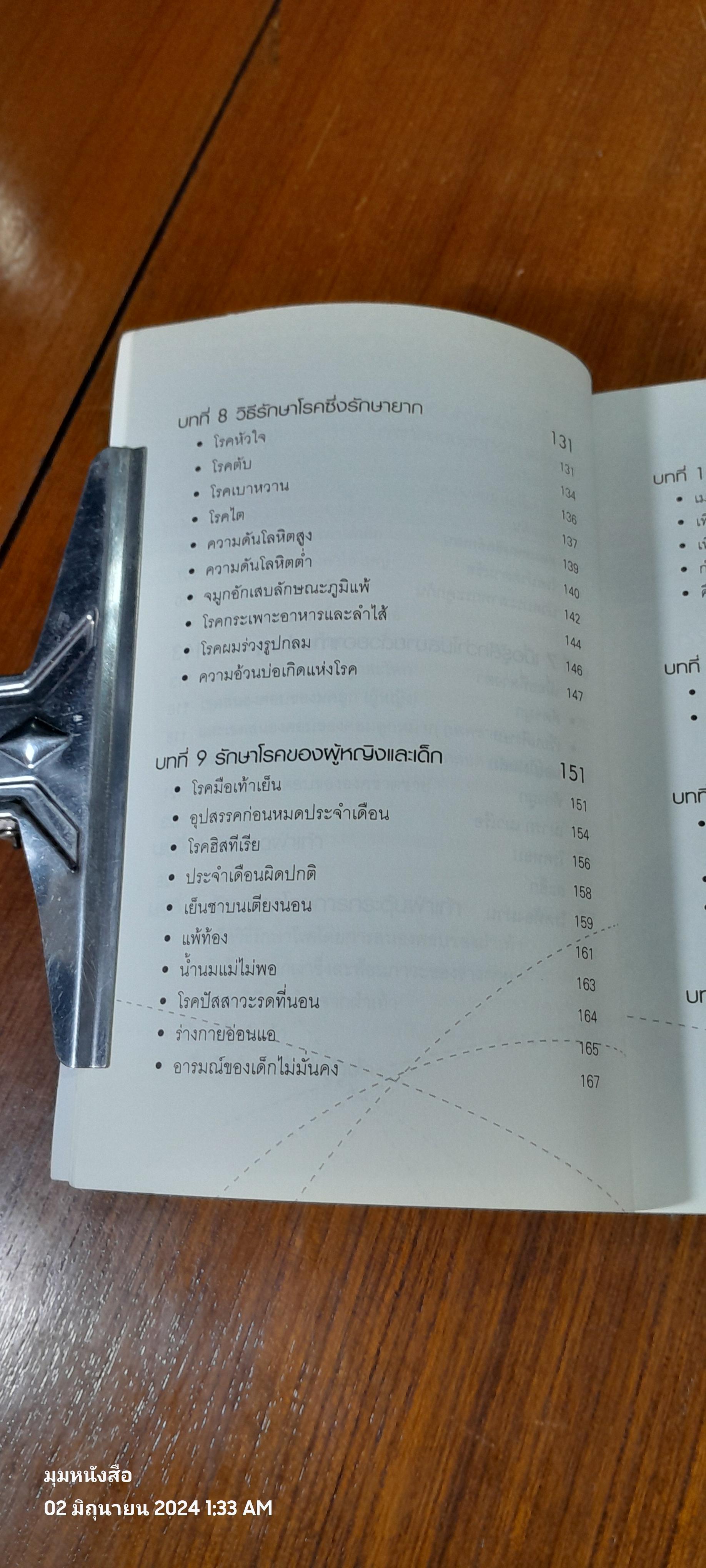 นวด-กระตุ้นฝ่าเท้า เพื่อความแข็งแรงและขจัดโรคภัย / ม.อึ้งอรุณ