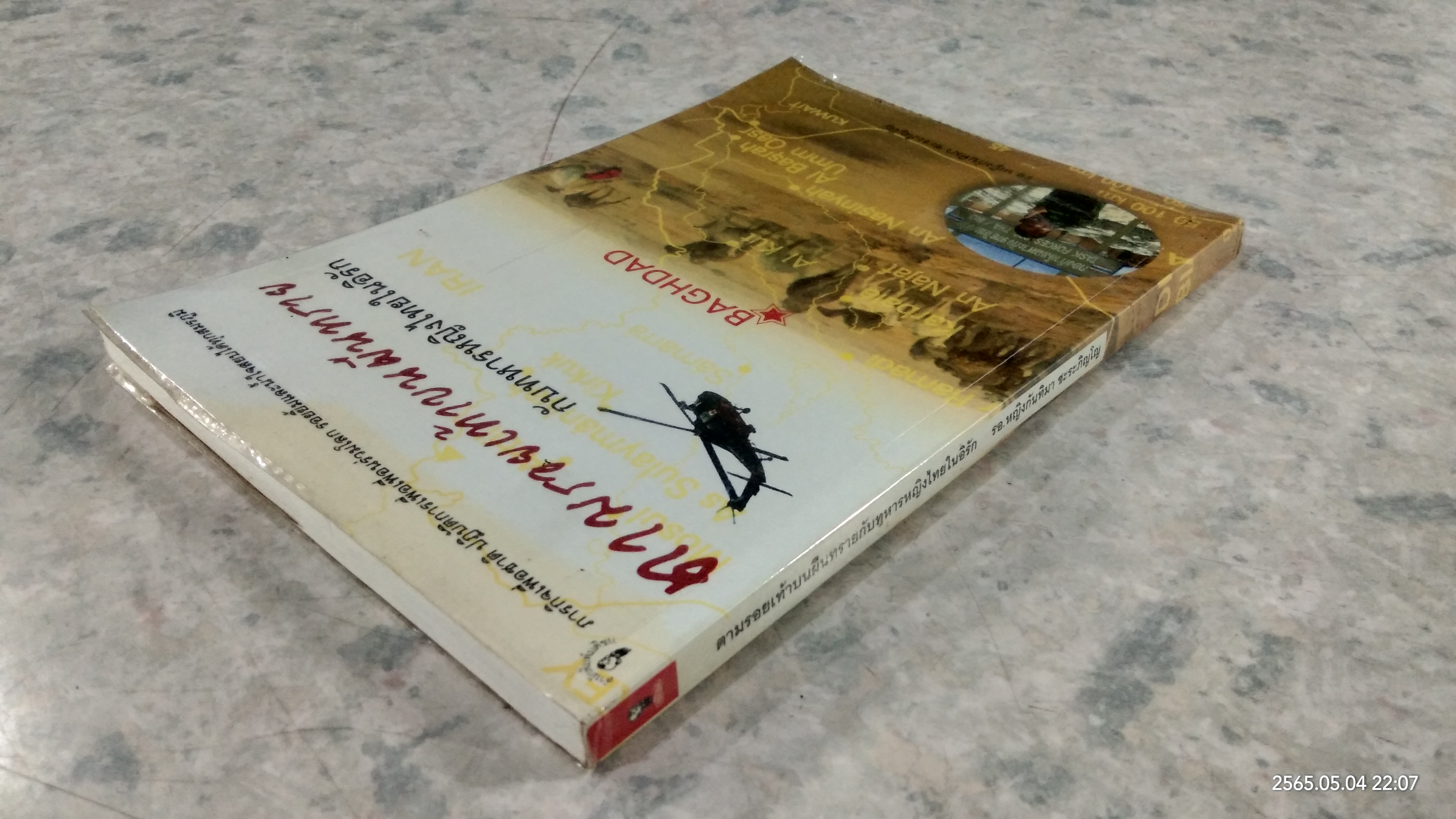 ตามรอยเท้าบนผืนทรายกับทหารหญิงไทยในอิรัก / รอ.หญิงกันทิมา ชะระภิญโญ