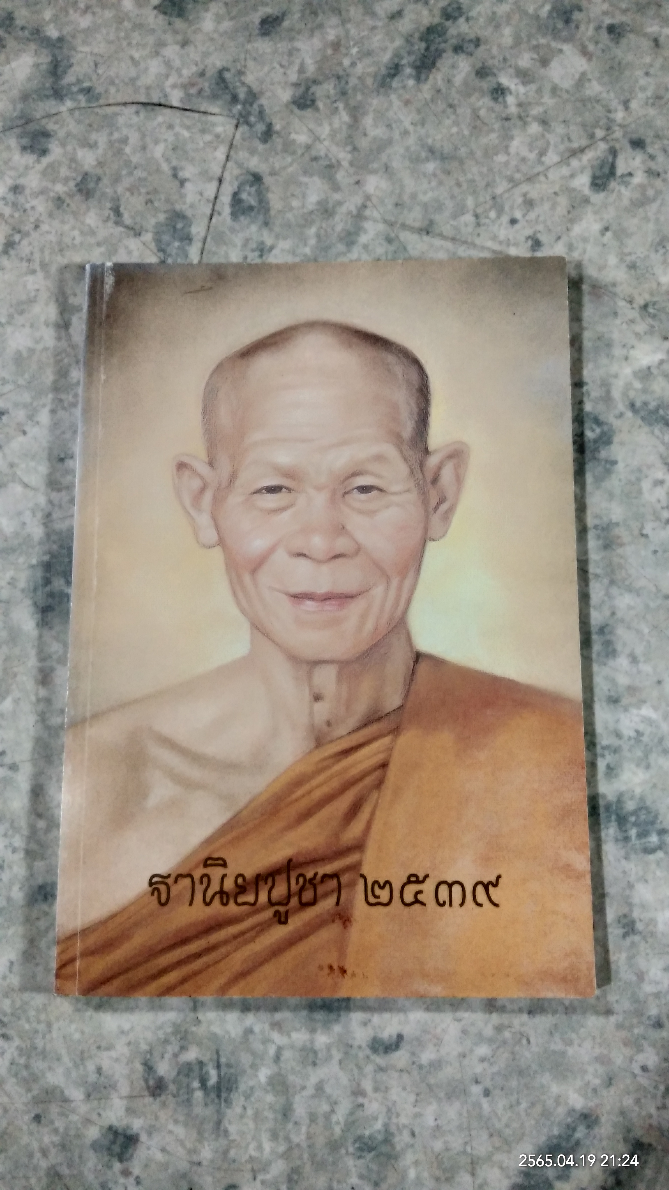 ฐานิยปูชา ๒๕๓๙