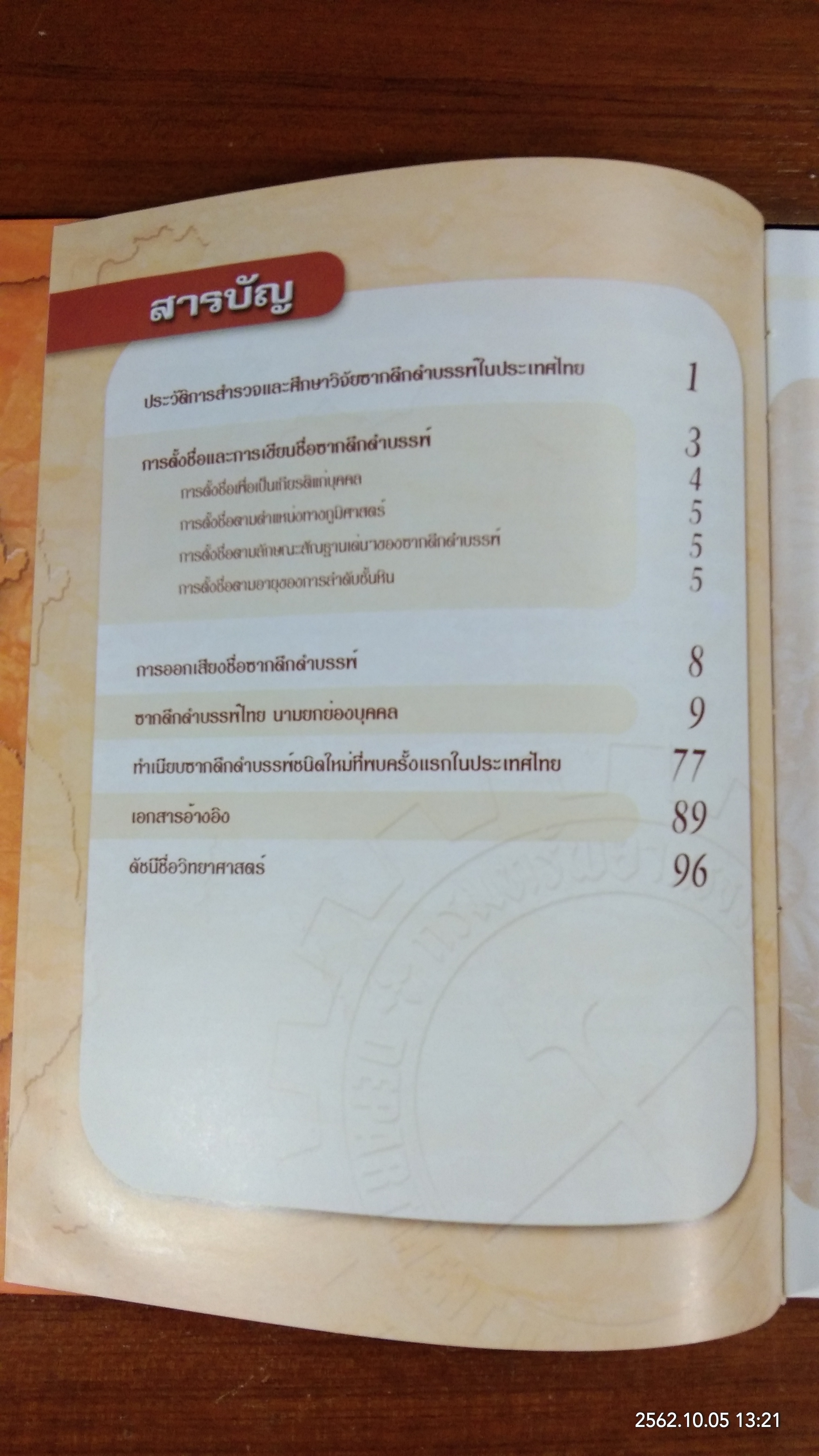 ทำเนียบซากดึกดำบรรพ์ไทย นามยกย่องบุคคล
