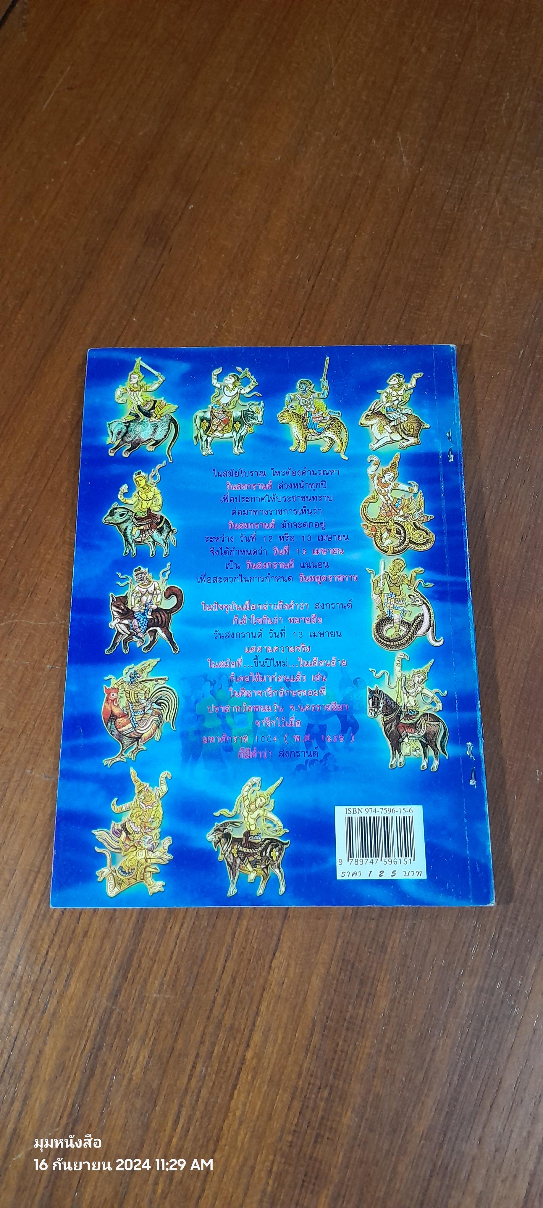 ตรุษสงกรานต์ (ชำรุดมีซ่อมแซม) / ส.พลายน้อย