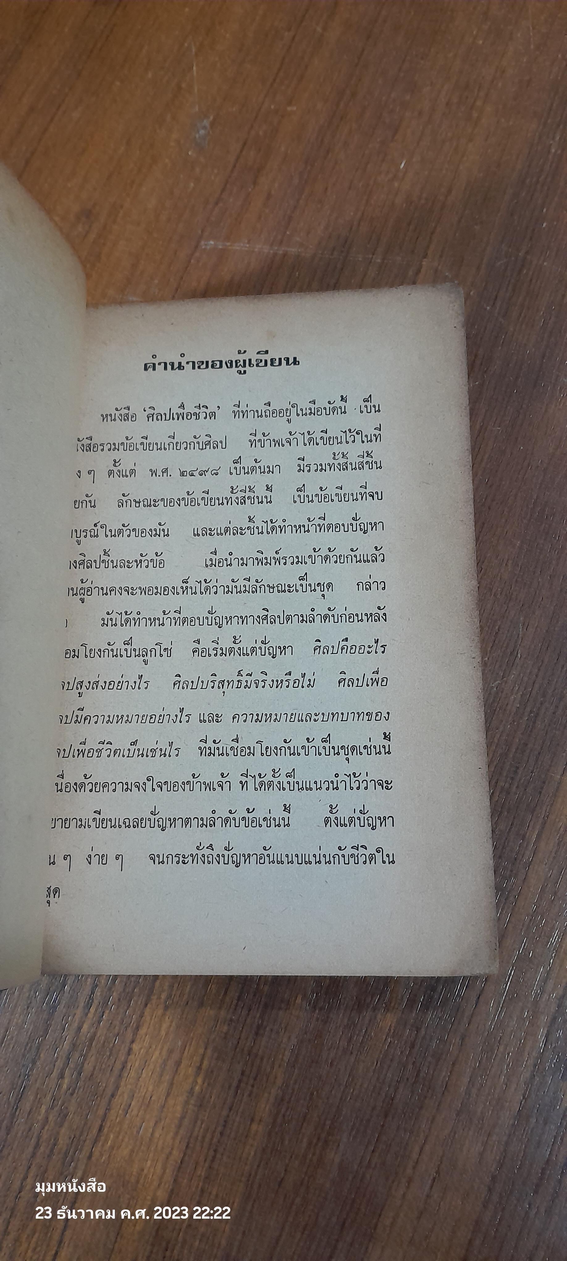 ศิลปเพื่อชีวิต ศิลปเพื่อประชาชน / ทีปกร (สภาพไม่สมบูรณ์)