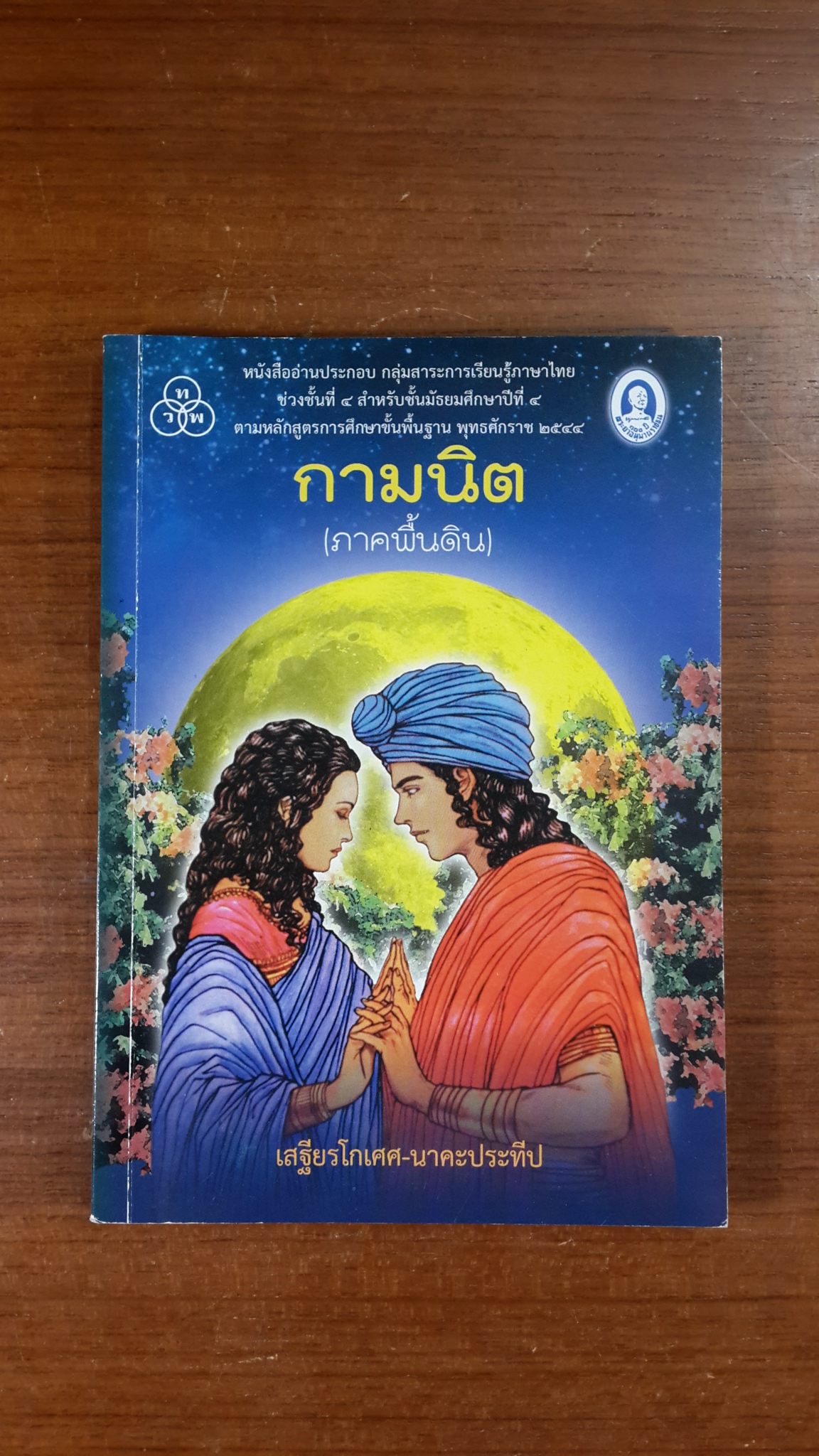 กามนิต (ภาคพื้นดิน) / เสฐียรโกเศศ-นาคะประทีป