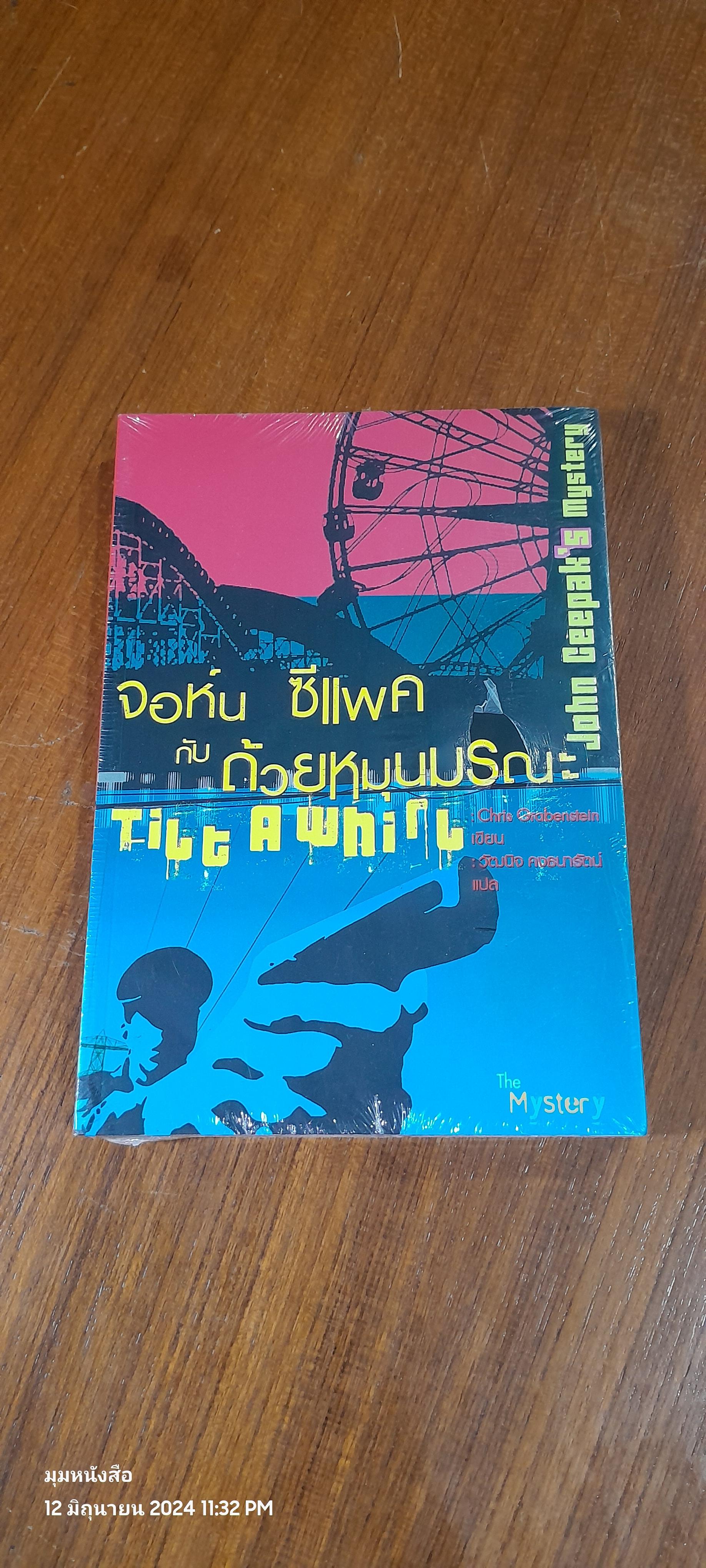 จอห์น ซีแพค กับ ถ้วยหมุนมรณะ / Chris Grabenstein