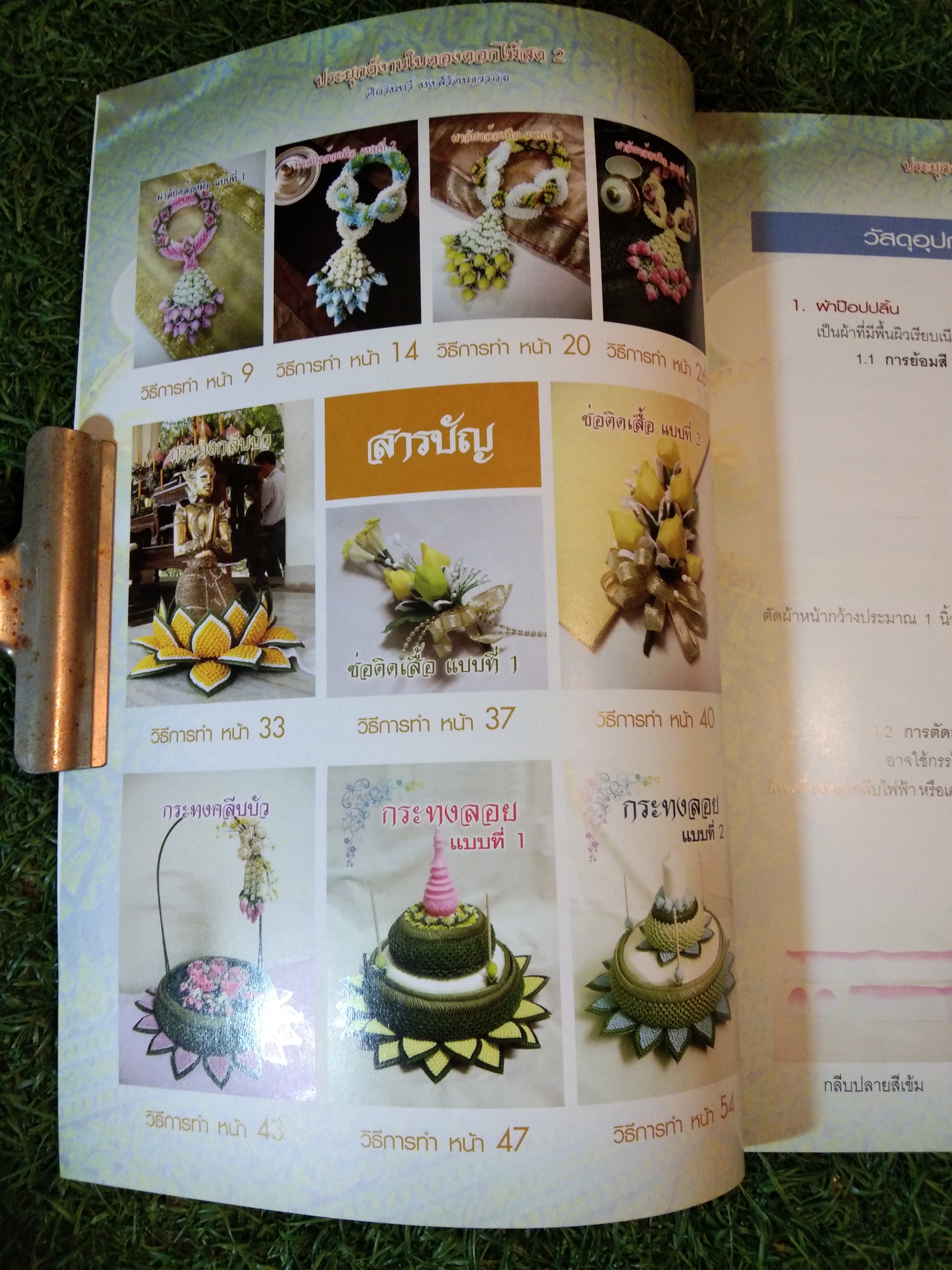 ประยุกต์งานใบตองดอกไม้สด 2 / ศักรินทร์ หงส์รัตนาวรกิจ