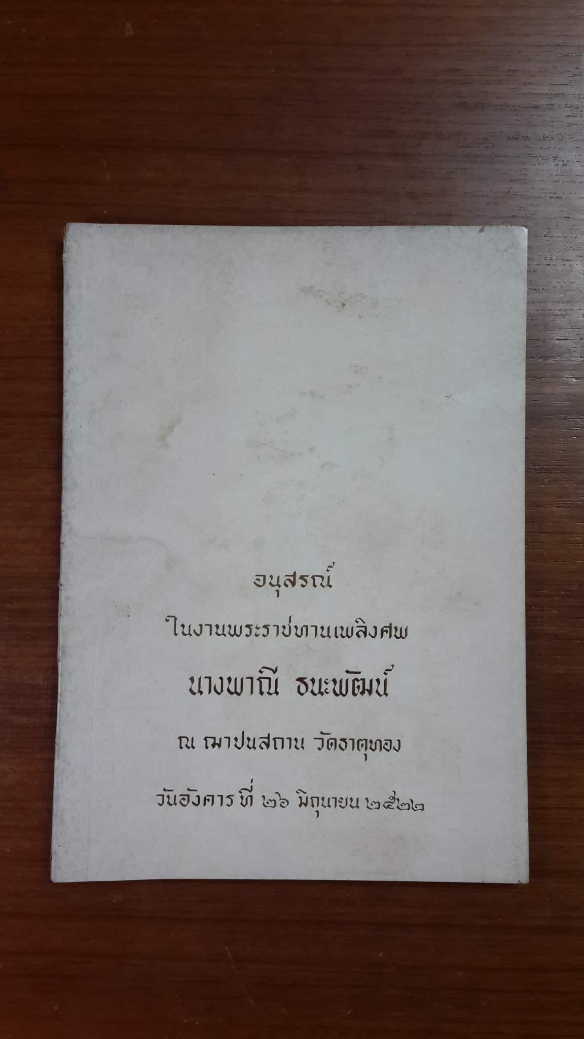 อนุสรณ์ในงานพระราชทานเพลิงศพ นางพาณี ธนะพัฒน์