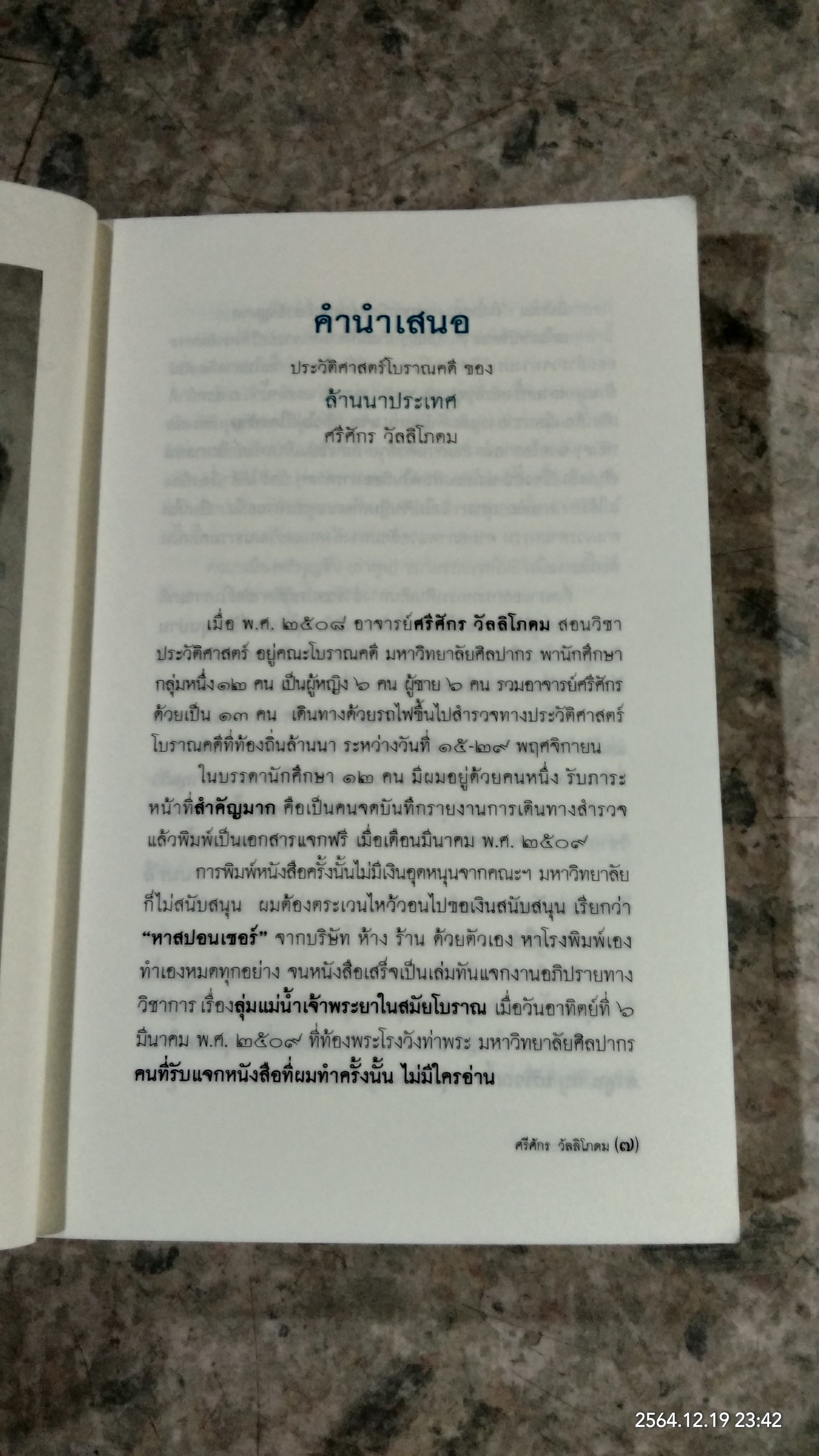 ประวัติศาสตร์โบราณคดี ของ ล้านนาประเทศ / ศรีศักร วัลลิโภดม