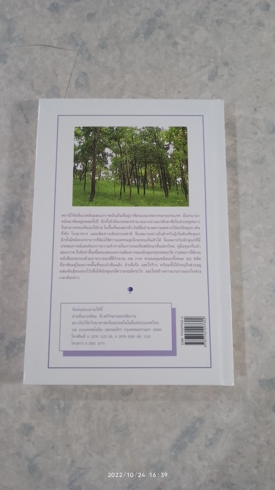 คู่มือดูนกในป่าสะแกราช / สุรชิต แวงโสธรณ์,กุลธิดา เมืองคำ