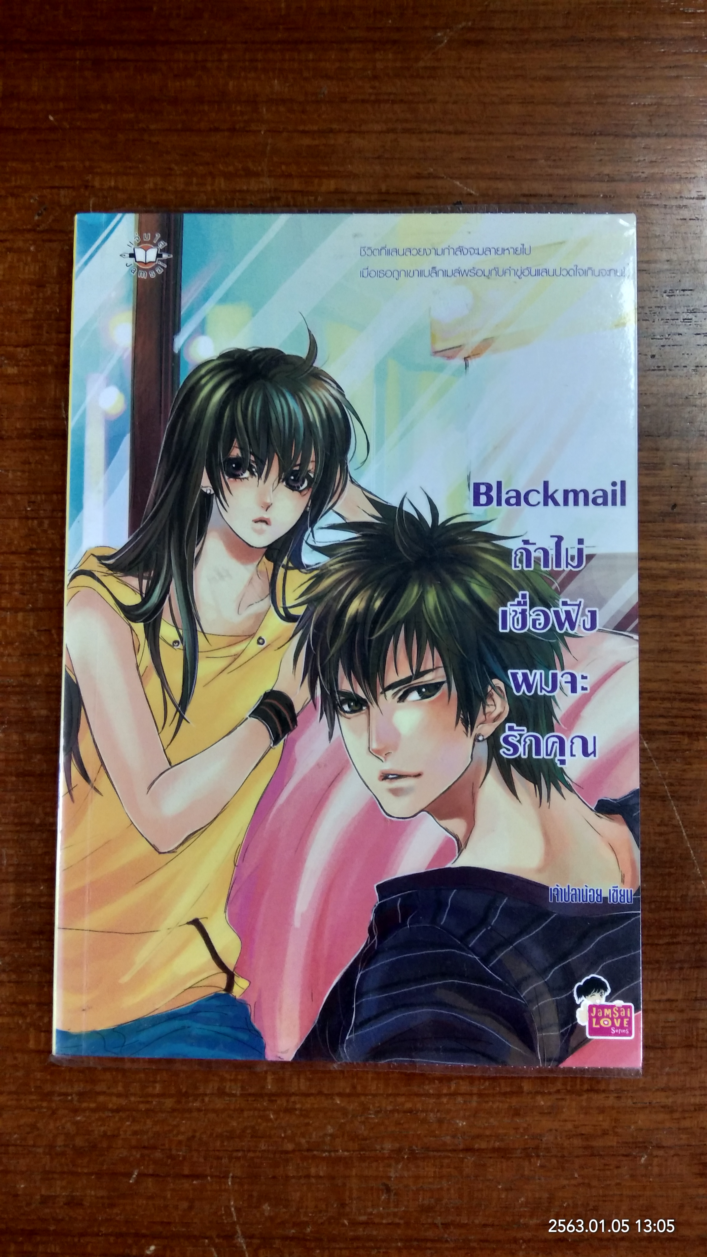 ถ้าไม่เชื่อฟัง ผมจะรักคุณ / เจ้าปลาน้อย