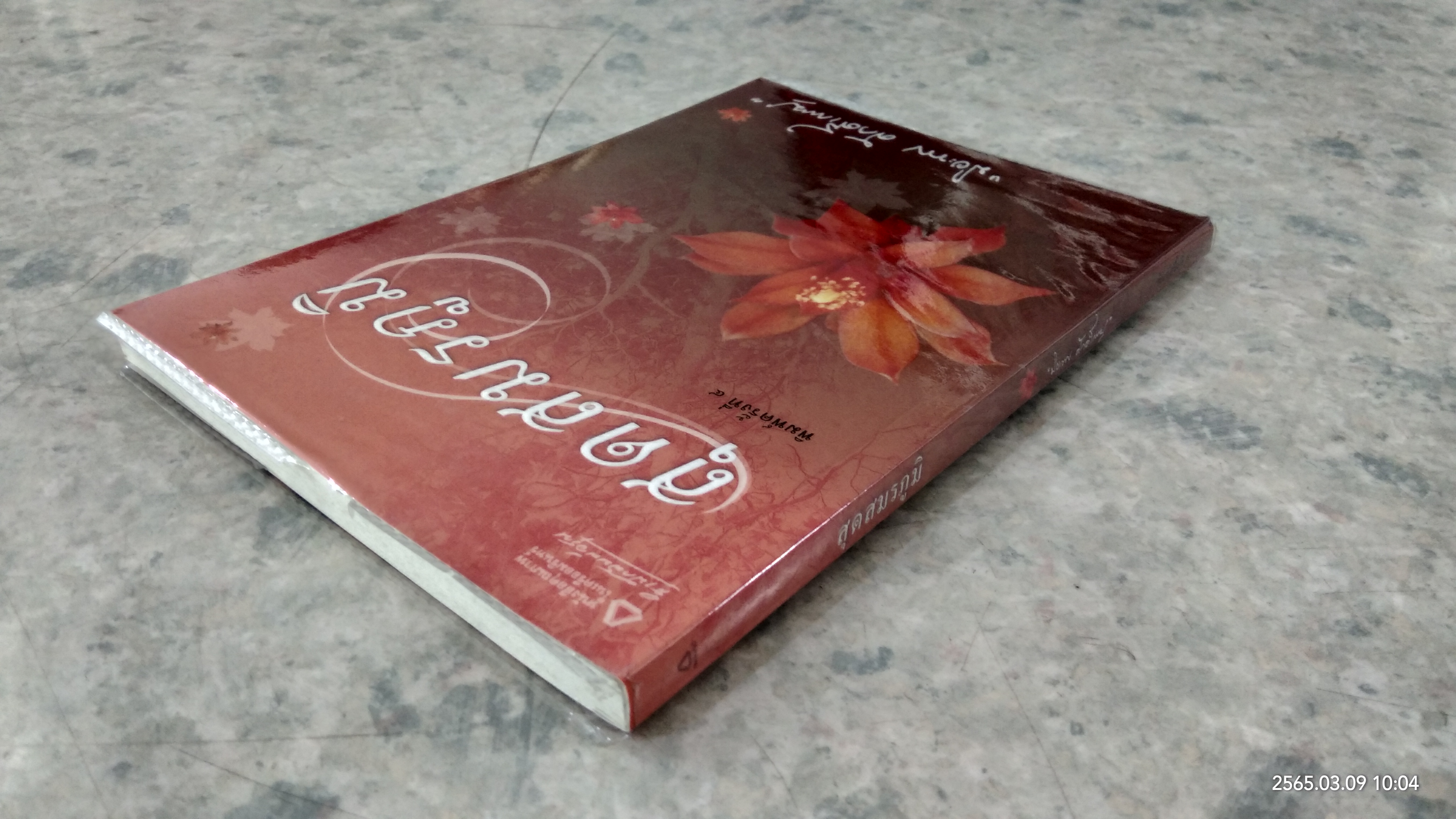สุดสมรภูมิ / ปิยะพร ศักดิ์เกษม